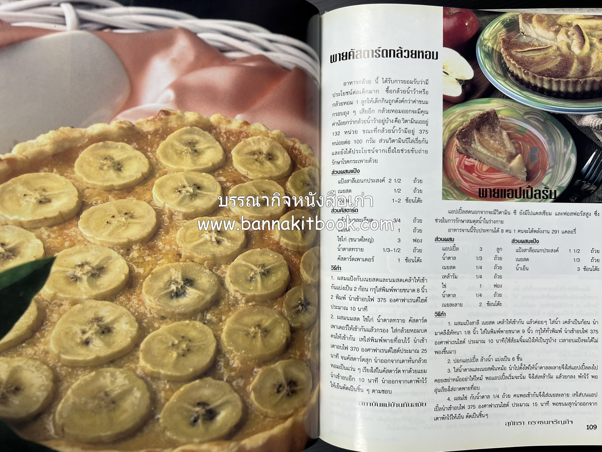 อาหารทันสมัย โดย : พลศรี คชาชีวะ และคณาจารย์สำนักพิมพ์แม่บ้านทันสมัย.