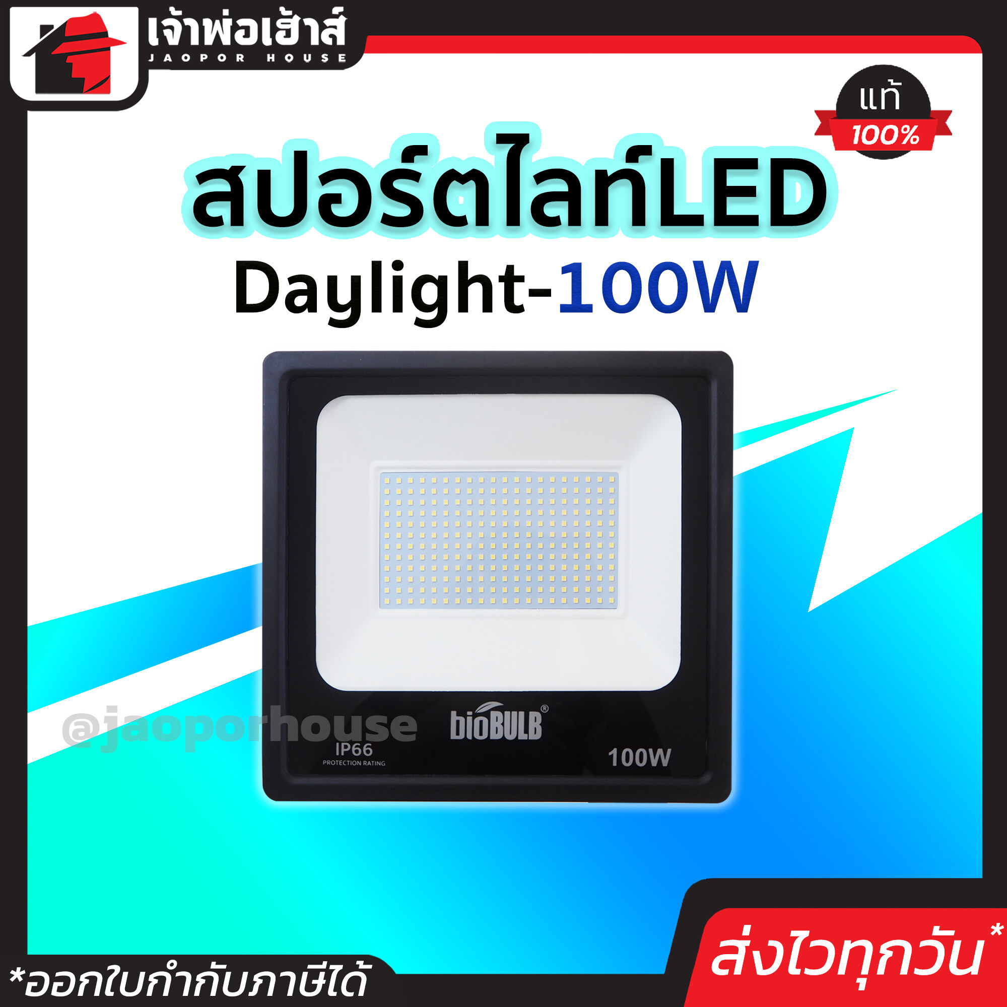 ไฟสปอร์ตไลท์ Biobulb สปอร์ตไลท์ LED Daylight 100W ของแท้!! 100% ติดตั้งง่าย สว่าง ทนทาน ไฟ led led light
