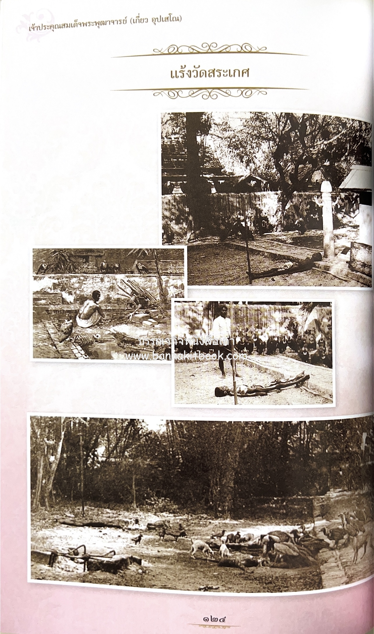 หนังสืออนุสรณ์พระราชทานเพลิงศพสมเด็จพระพุฒาจารย์ (เกี่ยว อุปเสโณ) ประวัติวัดสระเกศ (ภูเขาทอง) (3 เล่มชุด).