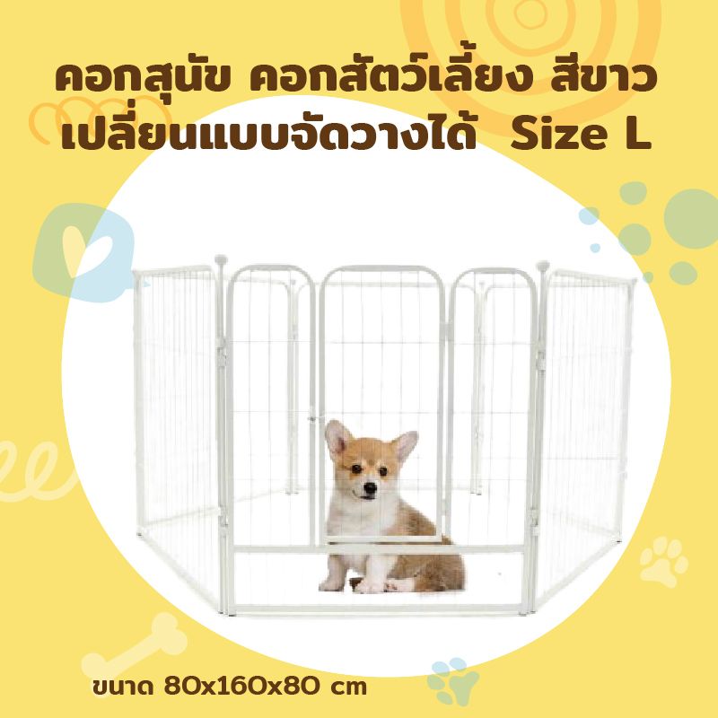 Kennel คอกสุนัข คอกสัตว์เลี้ยง เปลี่ยนแบบจัดวางได้ สีขาว Size L 80x160x80 cm