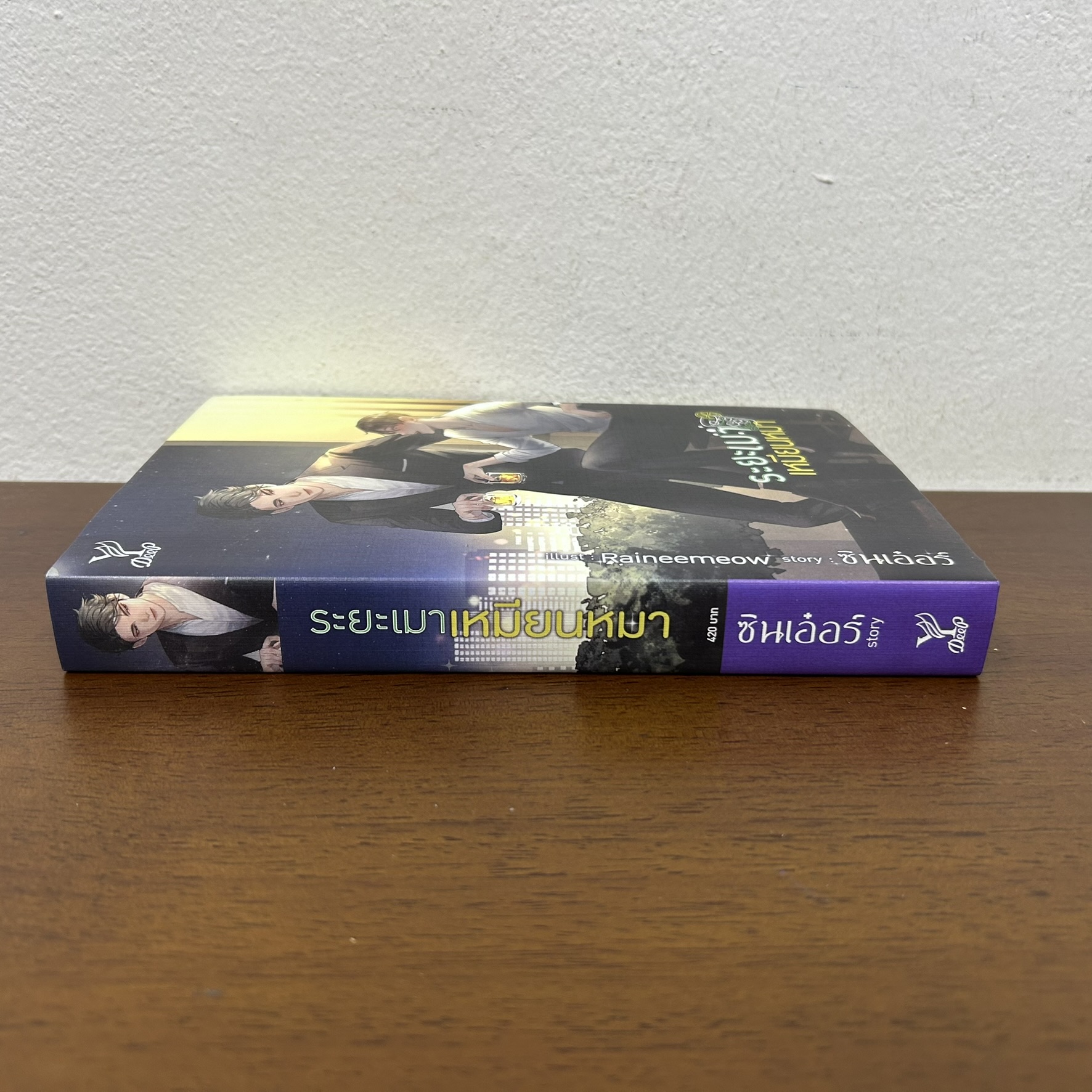 [YAOI] ระยะเมาเหมียนหมา ... ซินเอ๋อร์ (มือสอง) นิยายวาย DEEP