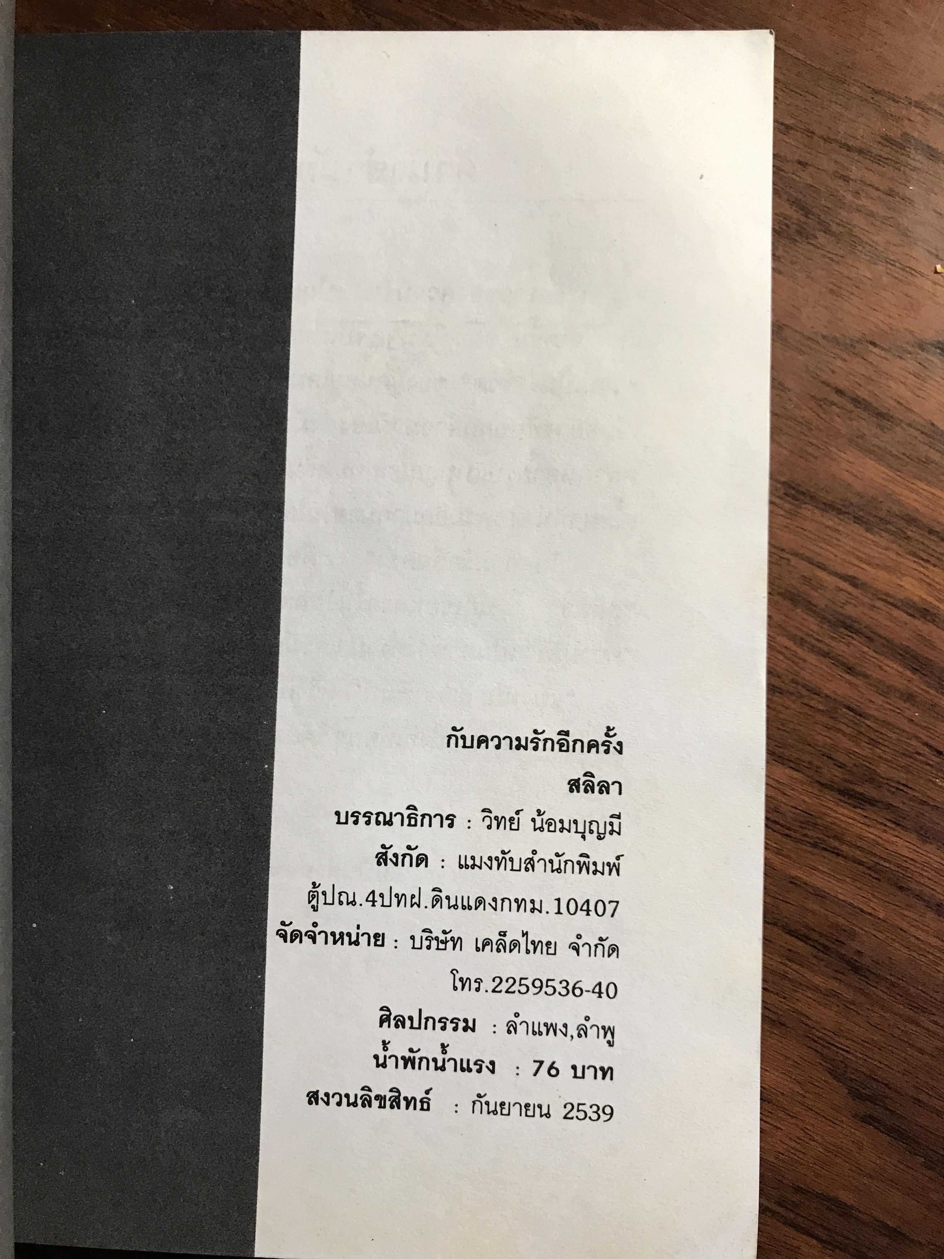 กับความรักอีกครั้ง ผู้เขียน: สลิลา สำนักพิมพ์: แมงทัพ สำนักพิมพ์ ➡️ H9