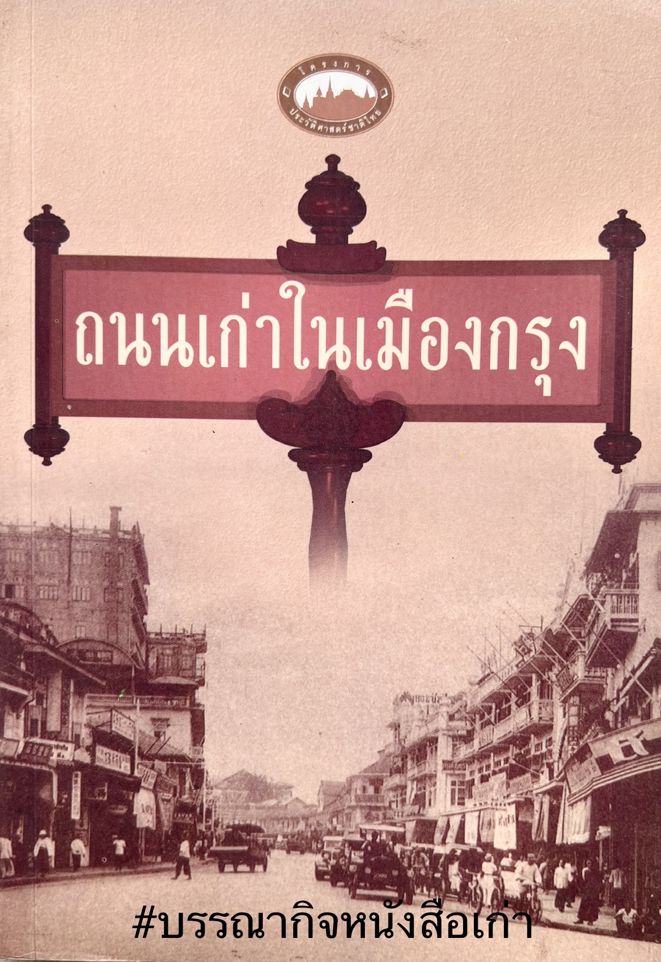 ถนนเก่าในเมืองกรุง โดย : ทวี วัดงาม.