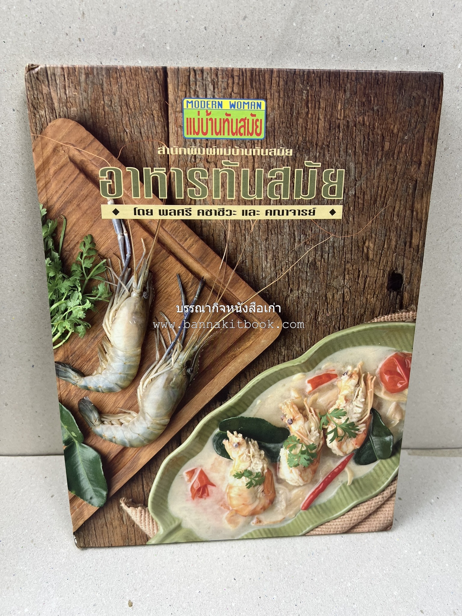 อาหารทันสมัย โดย : พลศรี คชาชีวะ และคณาจารย์สำนักพิมพ์แม่บ้านทันสมัย.