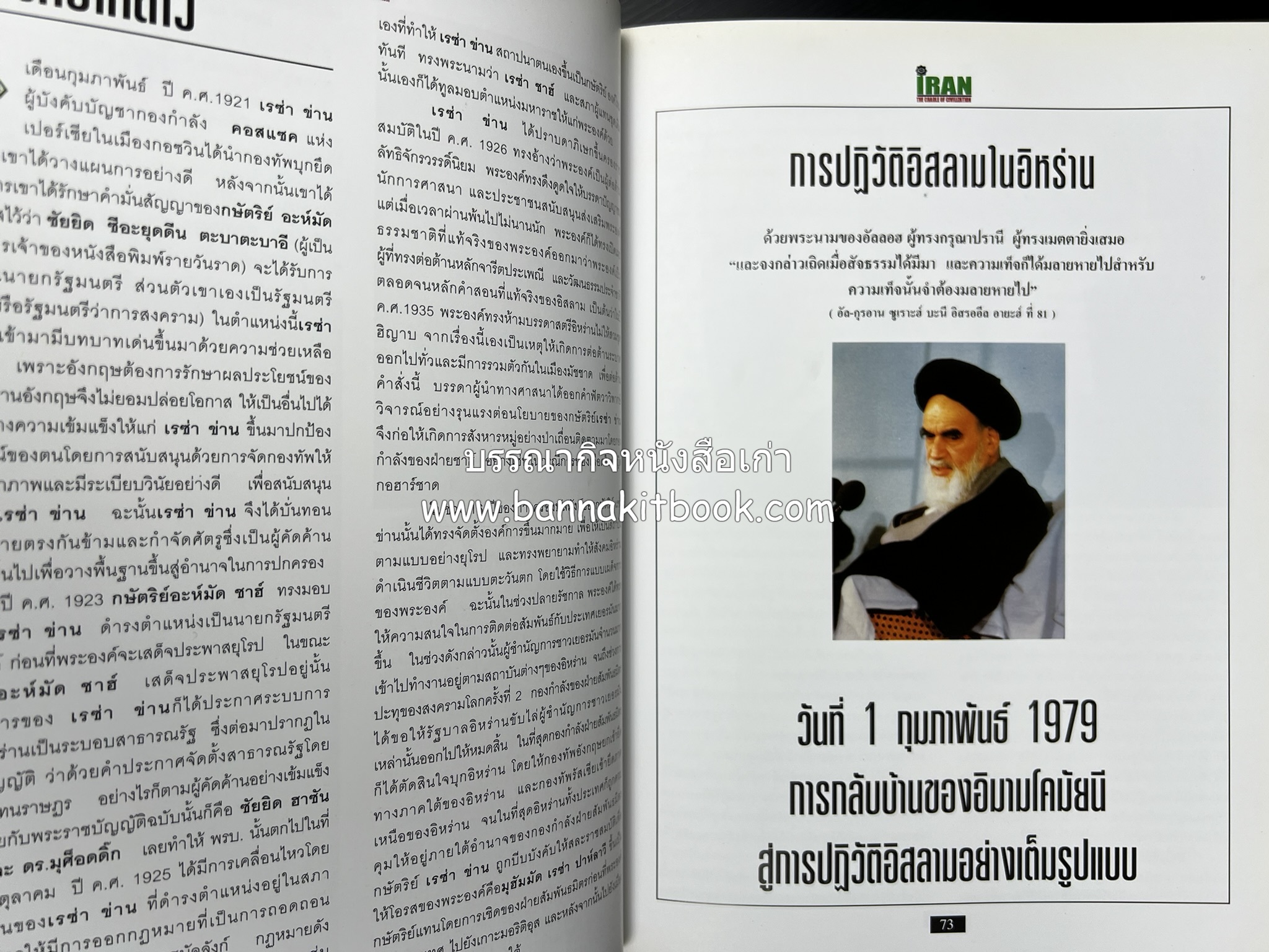 อิหร่าน : อู่แห่งอารยธรรม โดย : ไรน่าน อรุณรังษี.