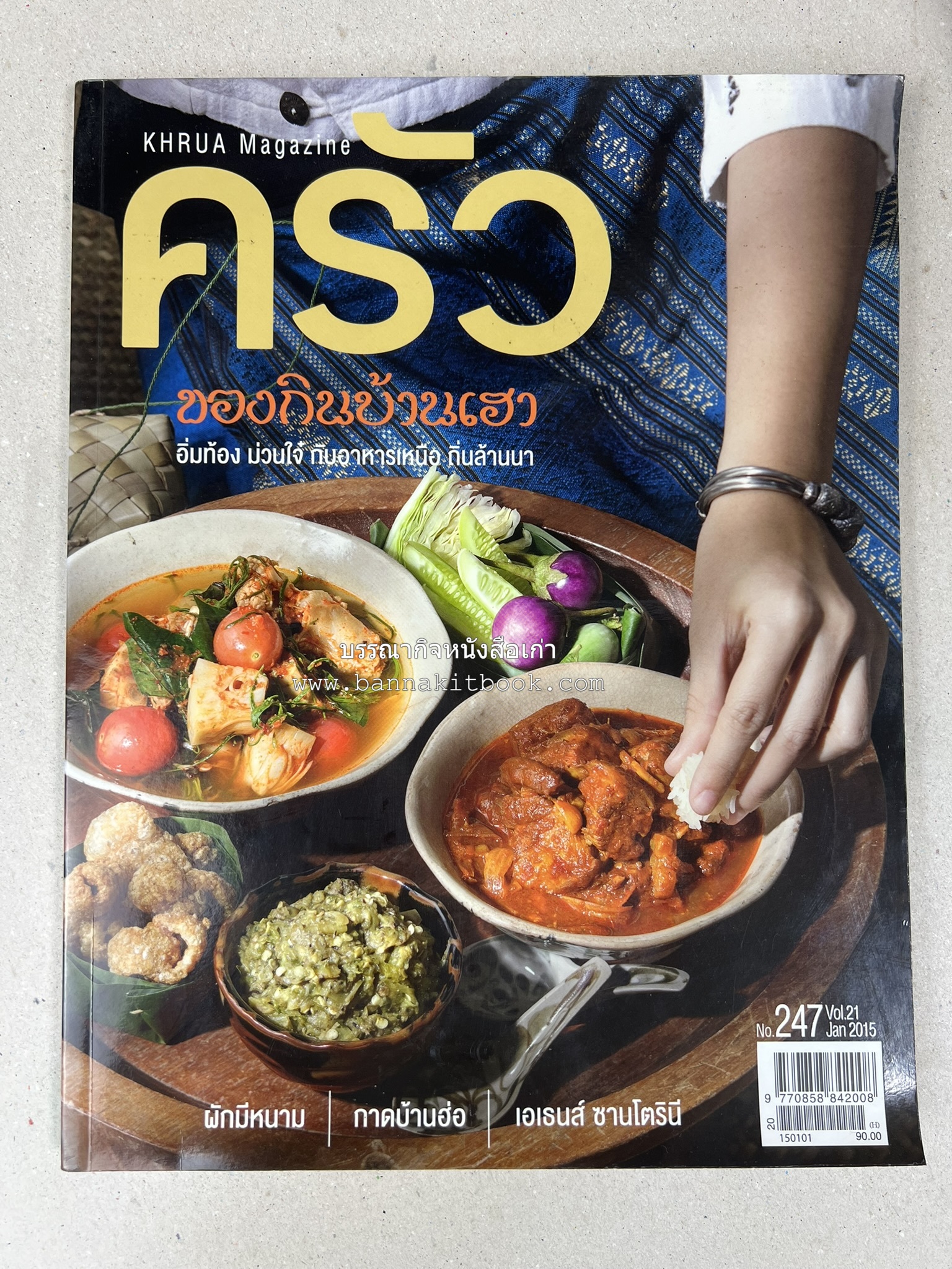 ตำรับอาหารเหนือ ถิ่นล้านนา ของกินบ้านเฮา นิตยสารครัว ฉบับมกราคม 2558.