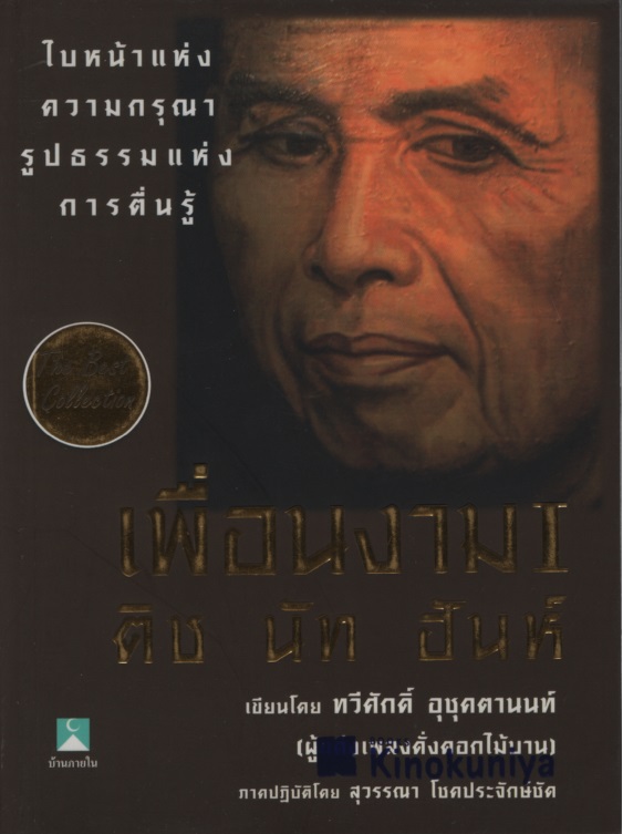 เพื่อนงาม ติช นัท ฮันห์