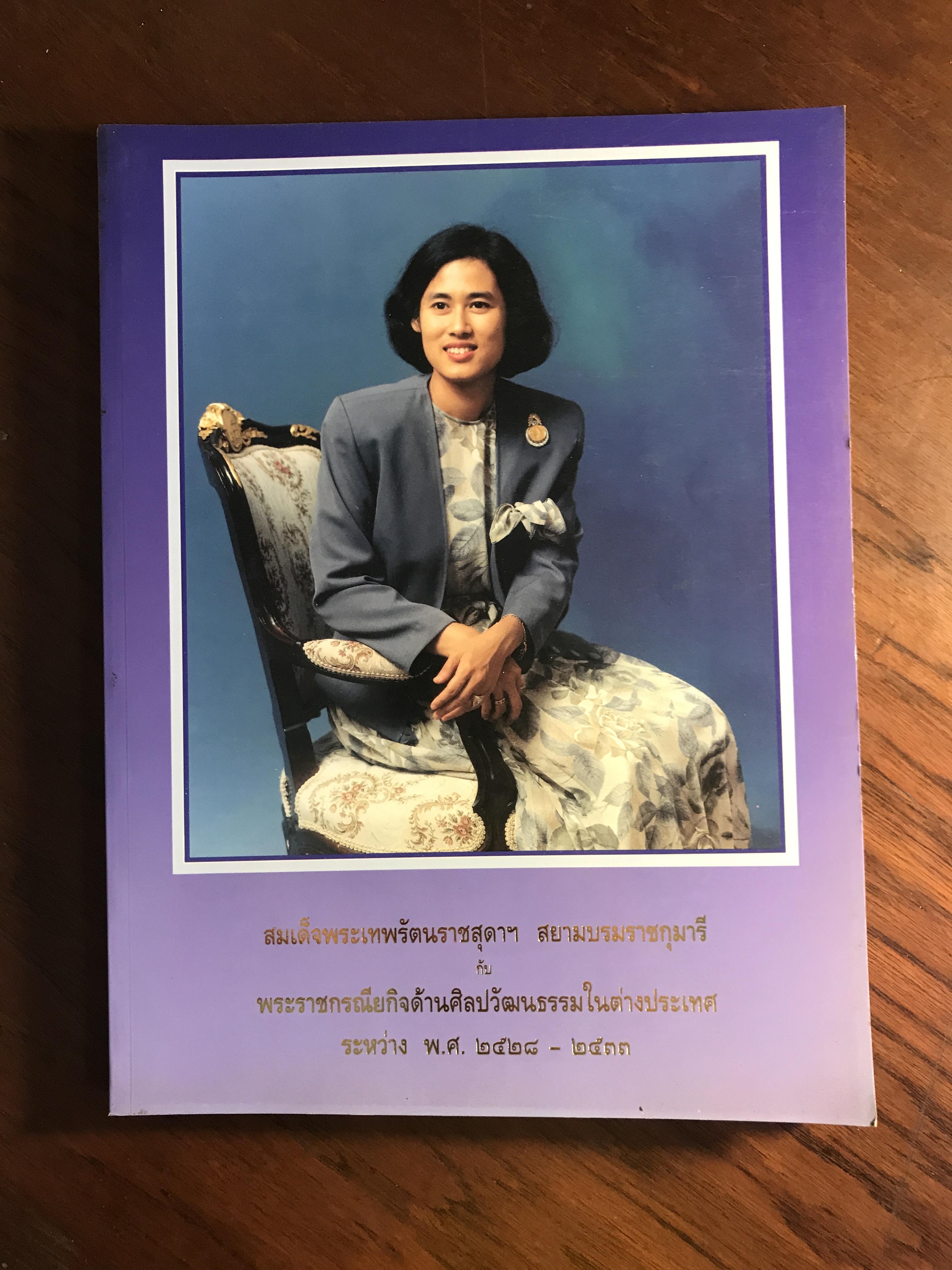 สมเด็จพระเทพรัตนราชสุดาฯ สยามบรมราชกุมารี กับ พระราชกรณียกิจด้านศิลปวัฒนธรรมในต่างประเทศ ระหว่าง พ.ศ.๒๕๒๘ - ๒๕๓๓ HIS1