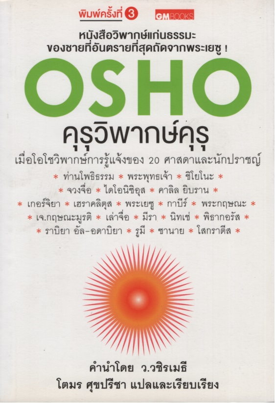 คุรุวิพากษ์คุรุ Meetings with Remarkable People