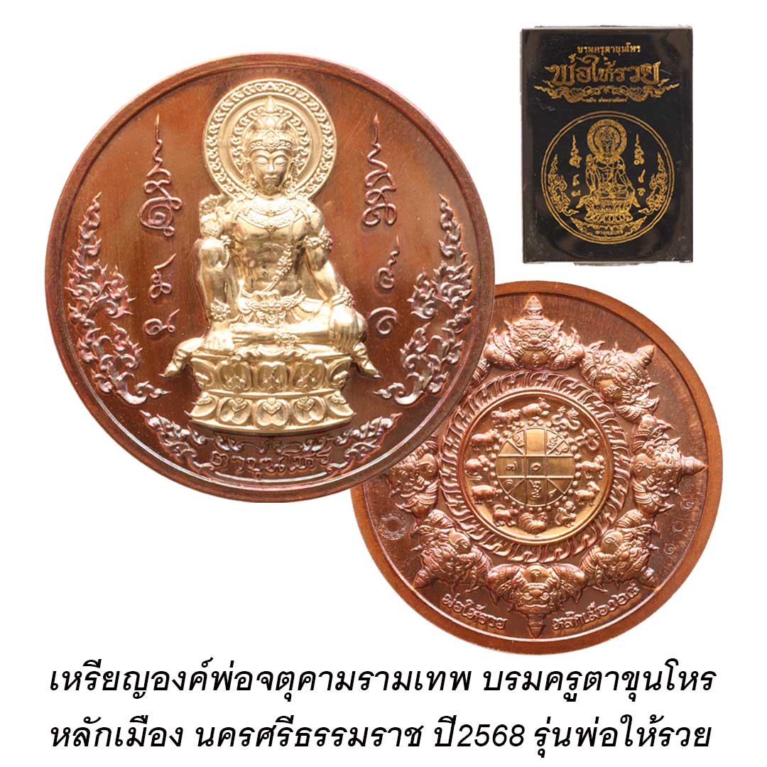 เหรียญองค์พ่อจตุคามรามเทพ บรมครูตาขุนโหร หลักเมืองนครศรีธรรมราช ปี2568 รุ่นพ่อให้รวย