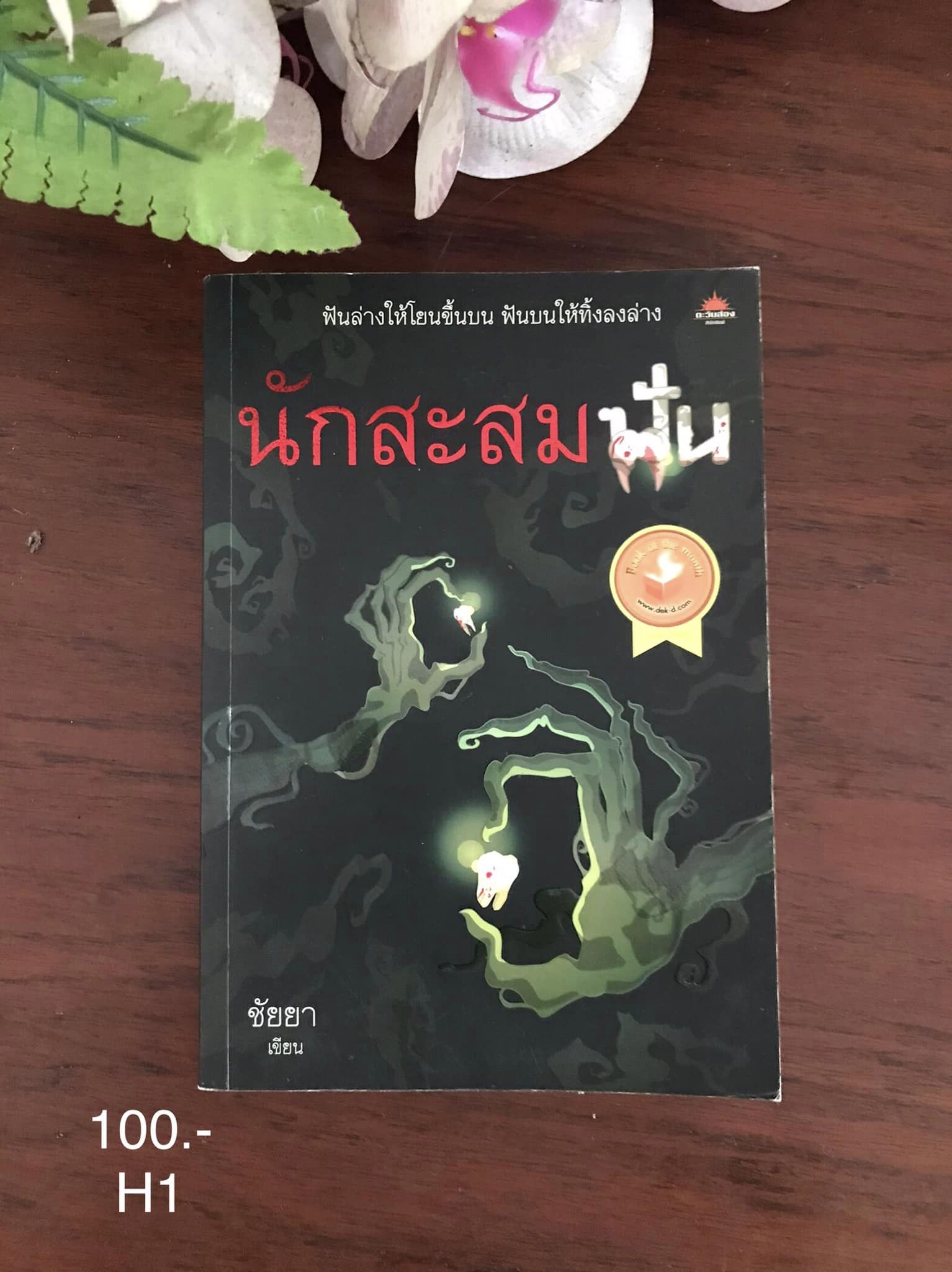 นักสะสมฟัน ผู้เขียน ชัยยา จัดพิมพ์ ตะวันส่อง สำนักพิมพ์