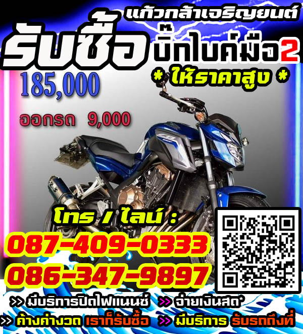 รับซื้อบิ๊กไบค์ พร้อมจ่ายทันที โทร /ไลน์ 087-4090333, 086-3479897