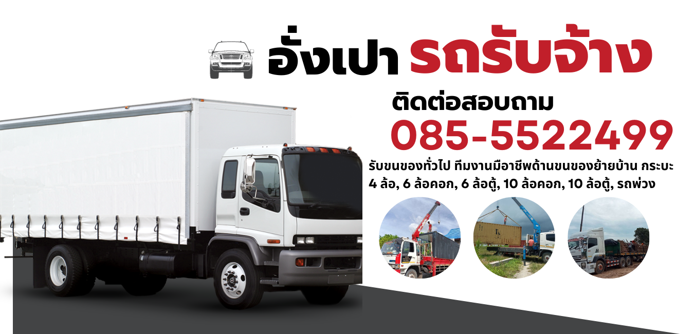 อั่งเปารถรับจ้าง