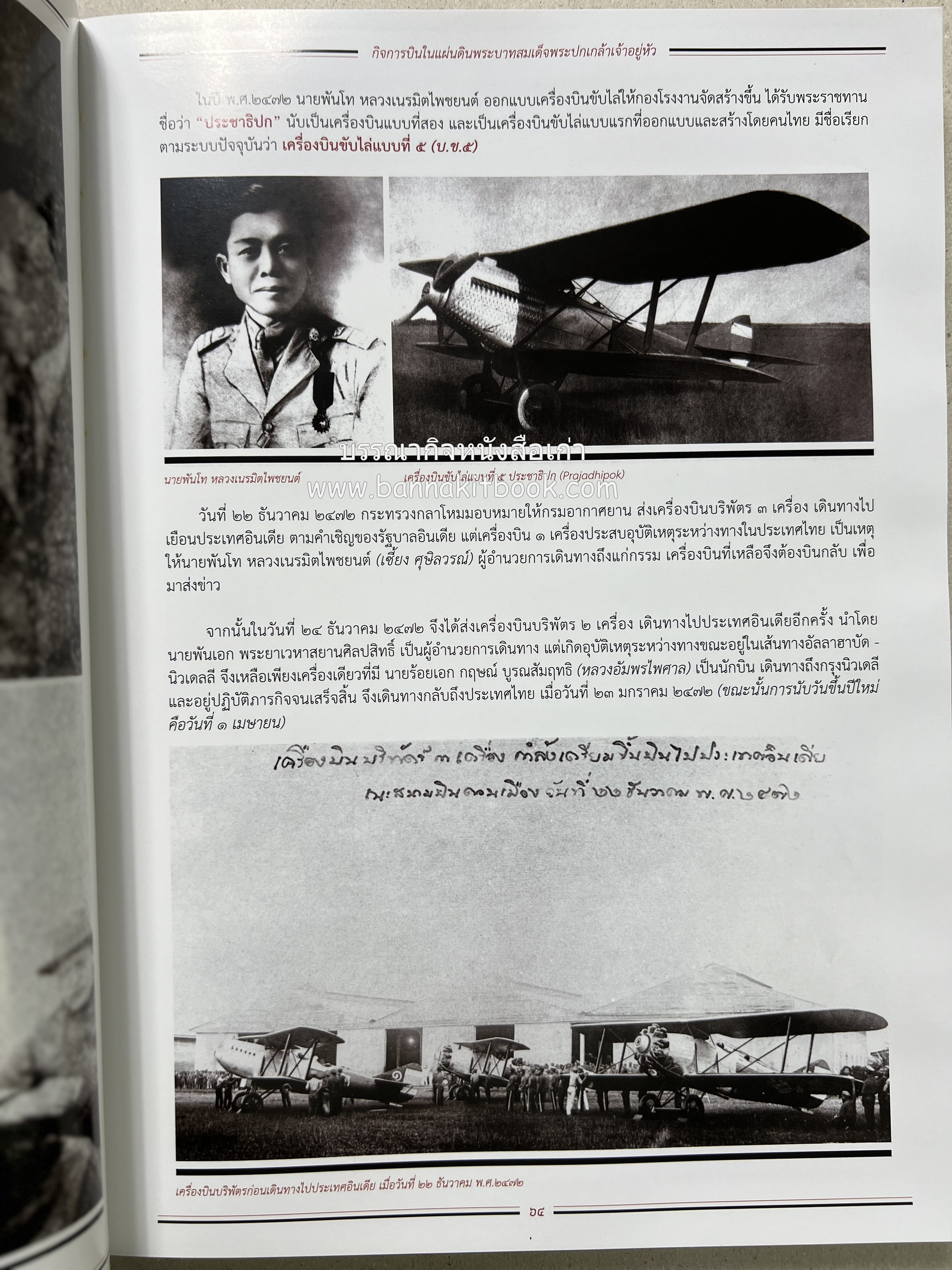 ๔ แผ่นดินราชวงศ์จักรี ๑๐๐ ปีการบินของบุพการีทหารอากาศ.