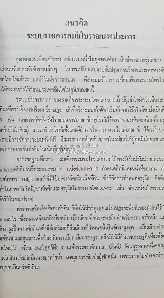หนังสืออนุสรณ์ประวัติพระยายอดเมืองขวาง อำมาตย์เอก ม.ล.อั้น เสนีวงศ์ ณ อยุธยา (ราชสกุลกรมพระราชวังบวรสถานพิมุข กรมพระราชวังหลัง).
