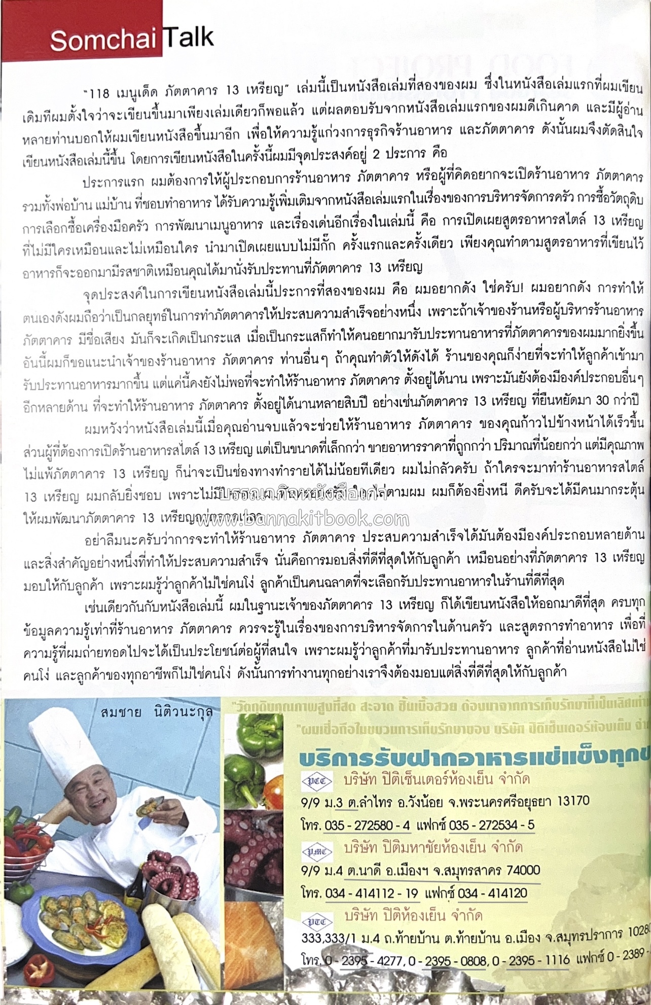 118 เมนูเด็ด ภัตตาคาร 13 เหรียญ (สูตรและวิธีทำอาหารตำหรับ 13 เหรียญ) โดย : สมชาย นิติวนะกุล ผู้ก่อตั้งและเจ้าของภัตตาคาร 13 เหรียญ.