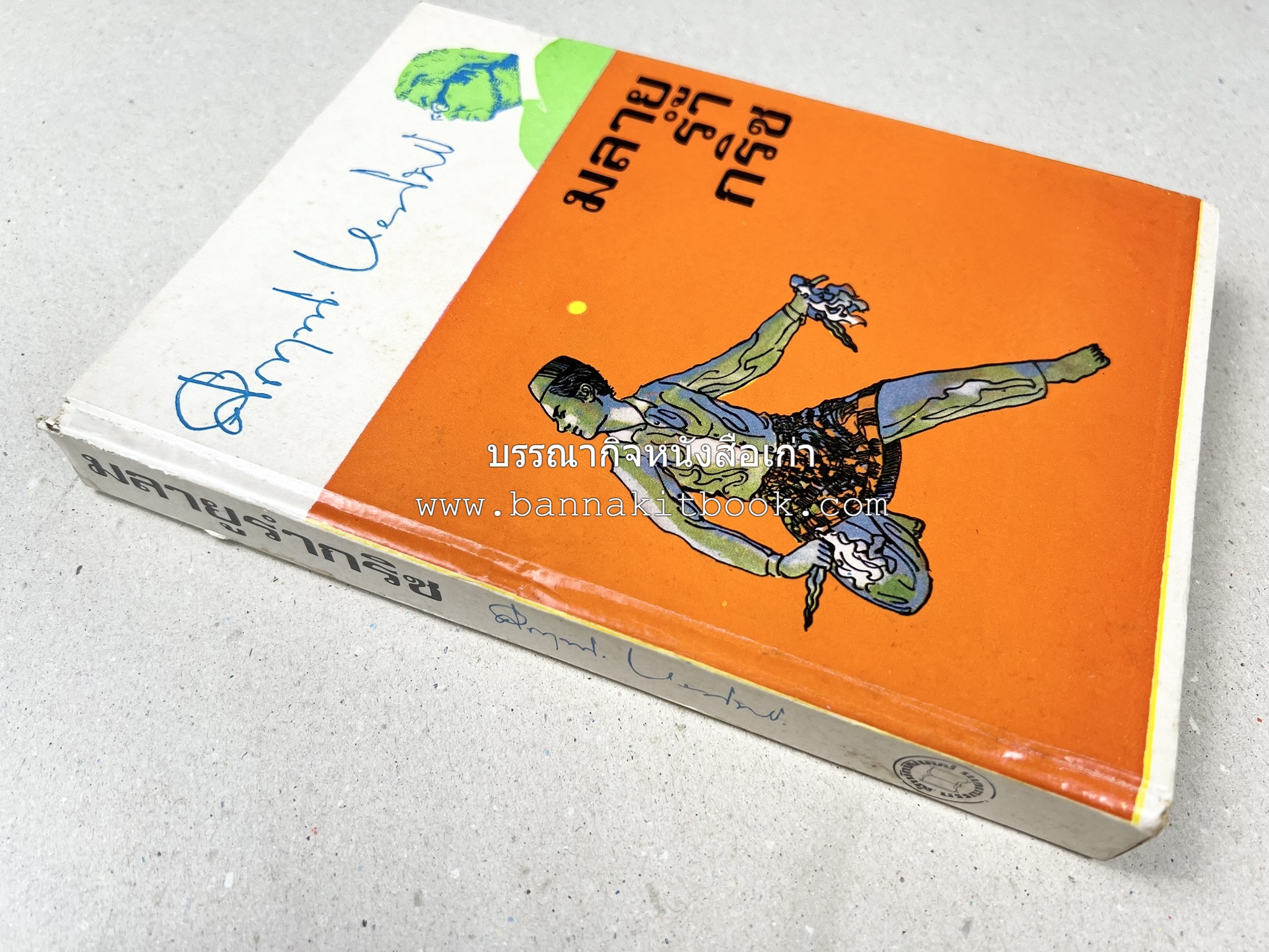 มลายูรำกริช (มาเลเซีย อินโดนีเซีย ฟิลิปปินส์ และสิงคโปร์) โดย : ม.ร.ว.คึกฤทธิ์ ปราโมช.