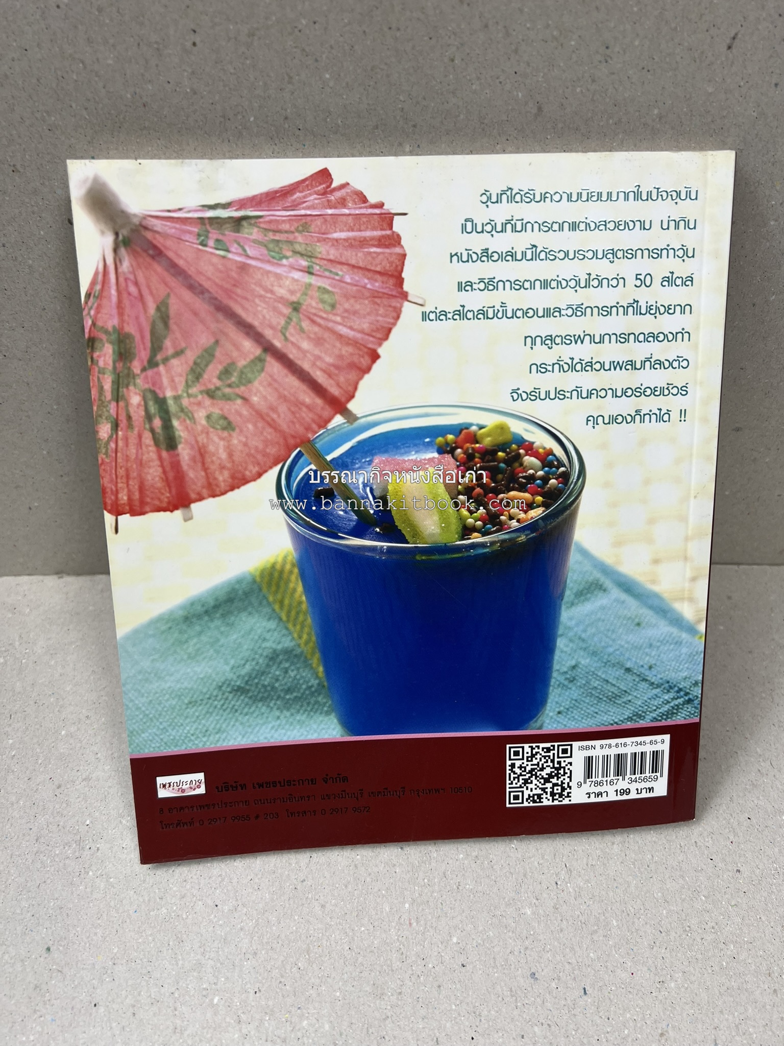 วุ้นหลากสไตล์ โดย : อ.ธนศักดิ์ ตั้งทองจิตร.