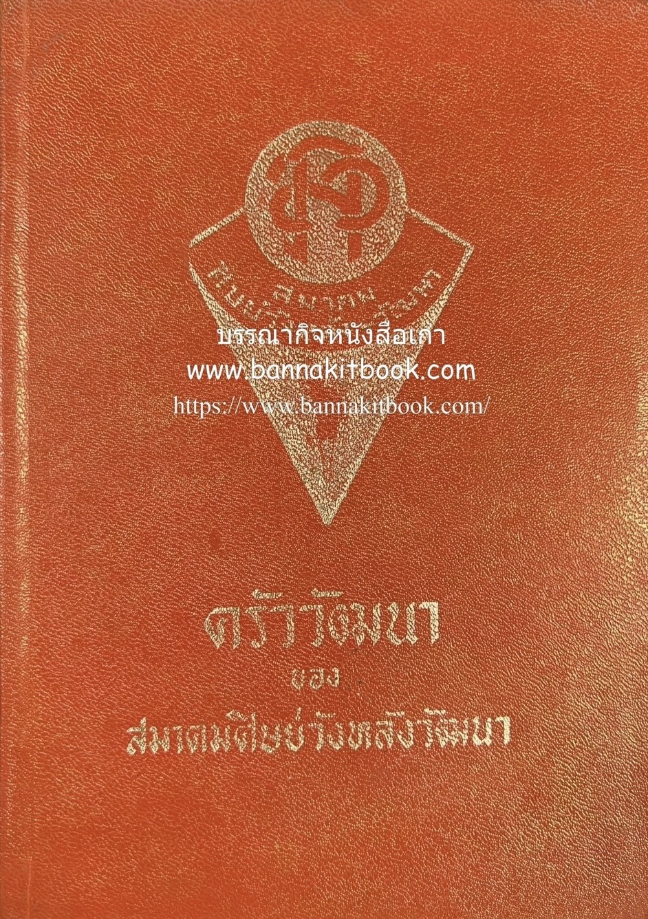 ครัววัฒนา ของ สมาคมศิษย์วังหลังวัฒนา (อาหารจีน)**หนังสือจัดแสดง.