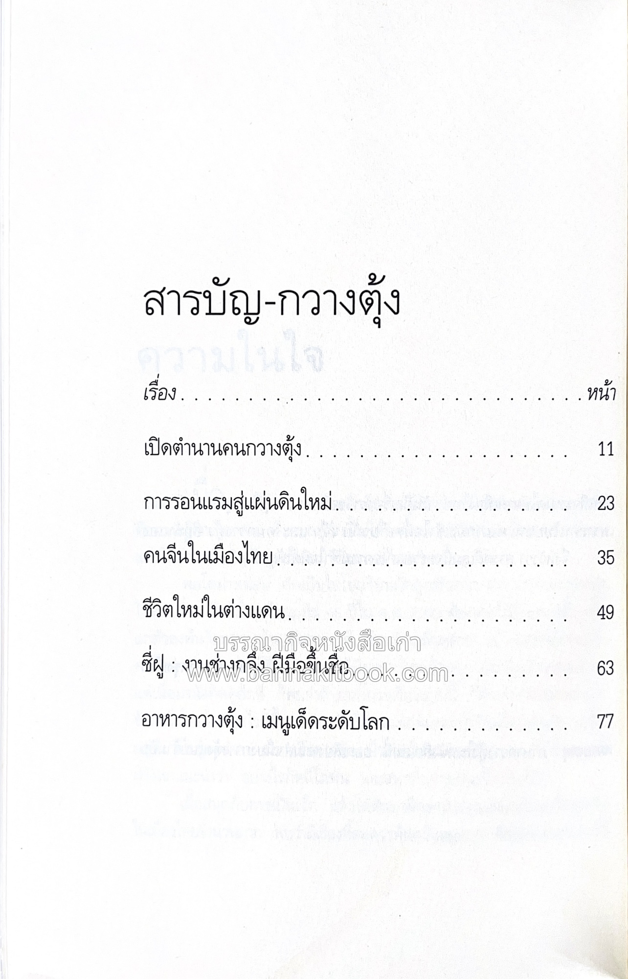 จากอาสำถึงหยำฉ่า โดย : ยุวดี ต้นสกุลรุ่งเรือง.