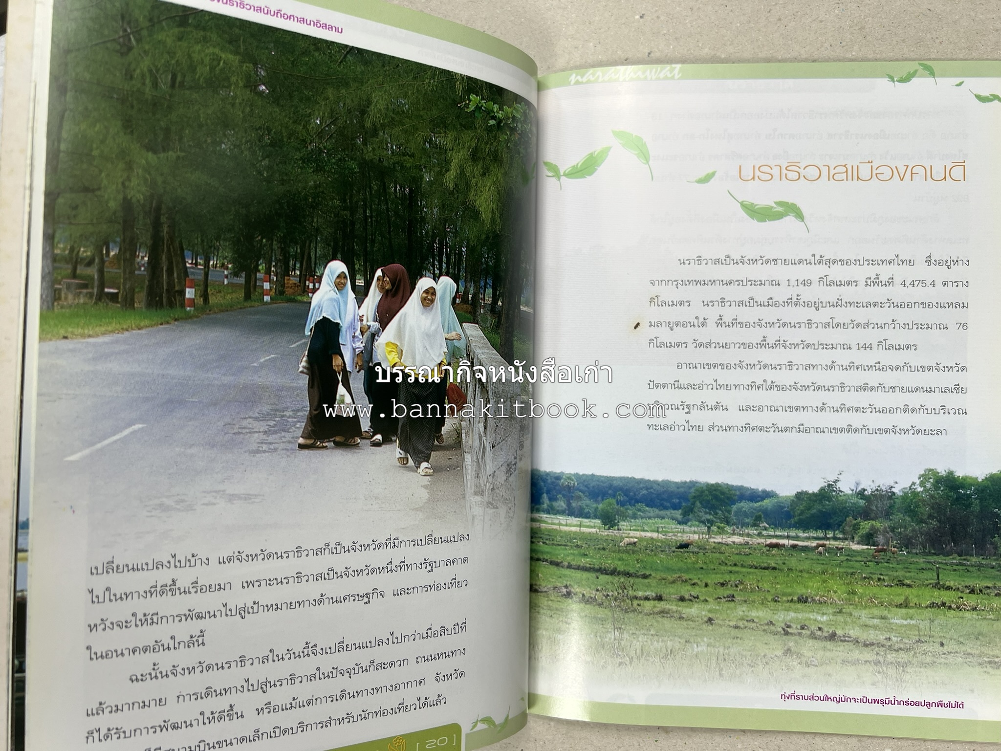 นราธิวาส สารคดีชุดถิ่นทองของไทย โดย : สมัย สุทธิธรรม.