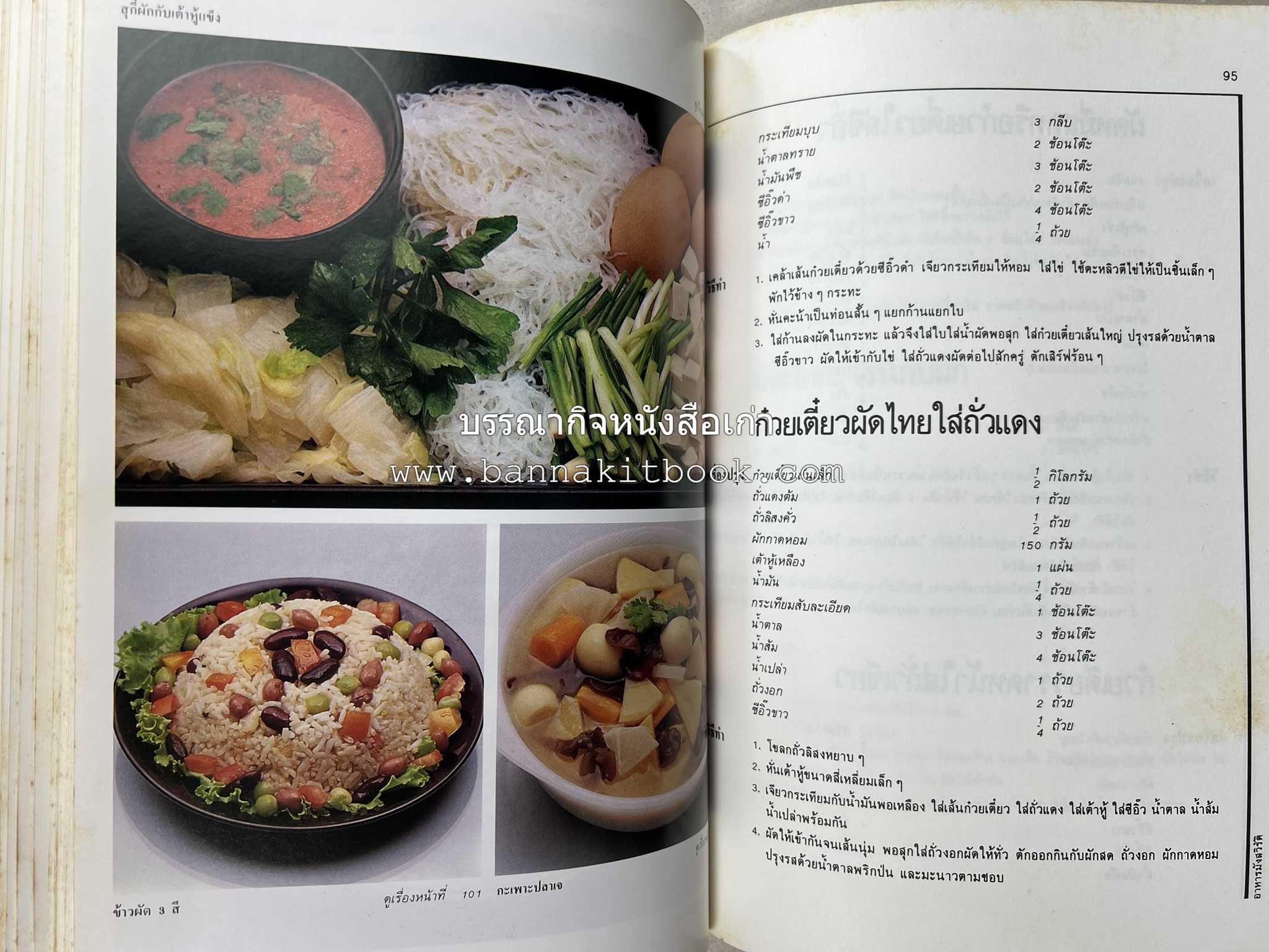 อาหารมังสวิรัติ โดย : อาจารย์ศรีสมร คงพันธุ์ - อาจารย์มณี สุวรรณผ่อง.