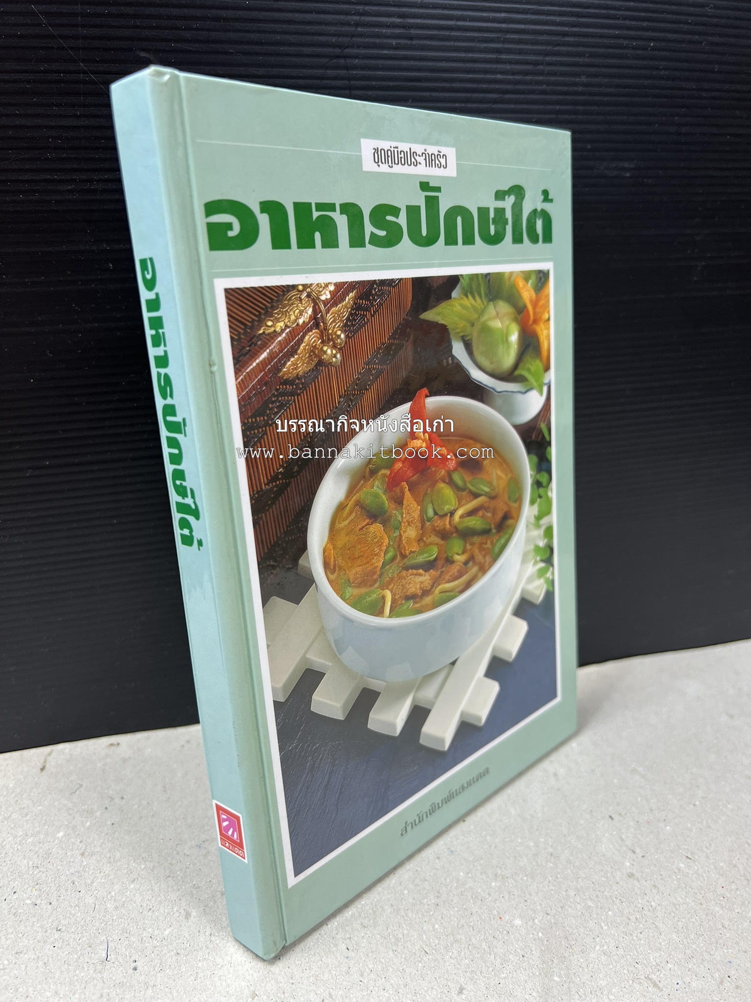 อาหารปักษ์ใต้ (เมนูแกง น้ำพริก ยำ ต้ม ทอด ผัด) โดย : อาจารย์ศรีสมร คงพันธุ์.