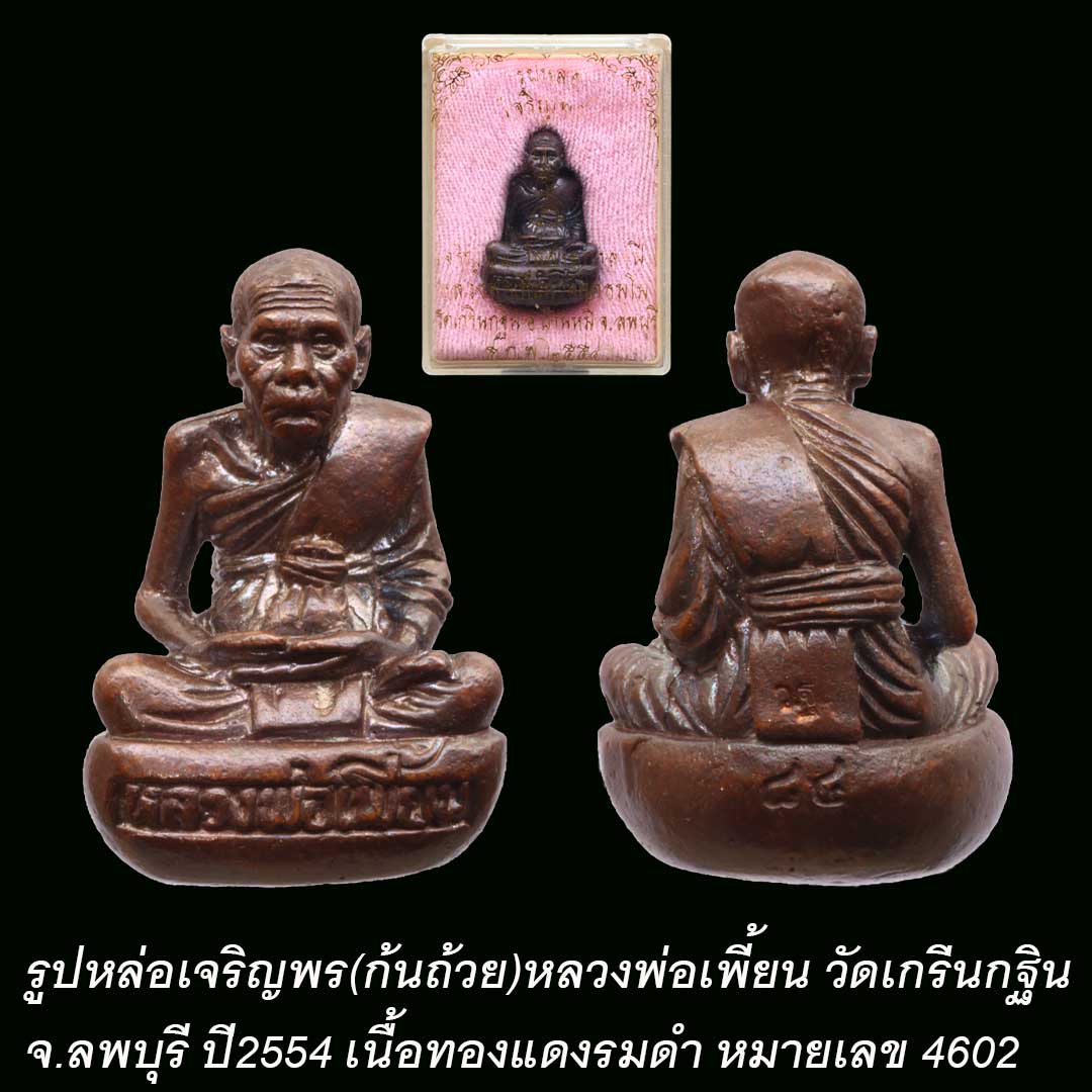 รูปหล่อเจริญพร หลวงพ่อเพี้ยน วัดเกริ่นกฐิน ปี54 เนื้อทองแดง