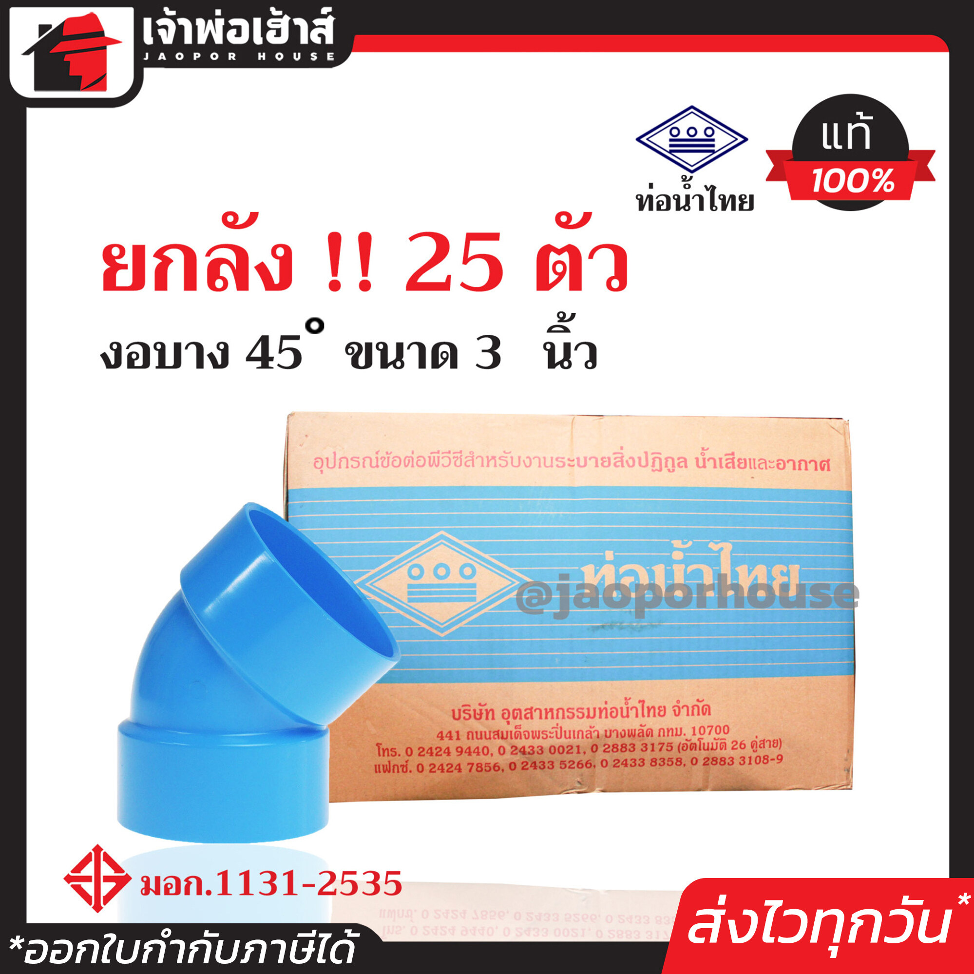 ⚡ยกลัง⚡ ท่อน้ำไทย ข้องอ 45 องศา PVC บาง ขนาด 3 นิ้ว ยกลัง!! 25 ตัว คุ้มค่า คุ้มราคา ปลอดภัยได้มาตรฐาน งอ45องศา ท่อน้ำไทย ท่อพีวีซี ข้อต่อพีวีซี