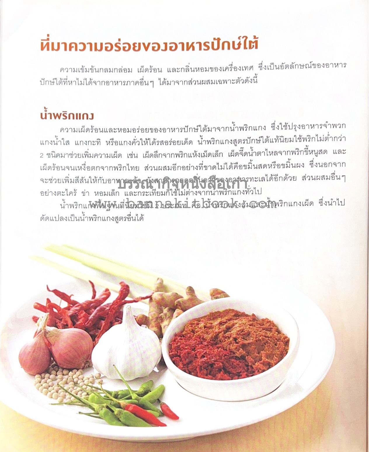 เมนูปักษ์ใต้ หรอยจังฮู้ อาหารใต้ยอดนิยม 50 สูตร โดย ปอ ชุมจันทร์.