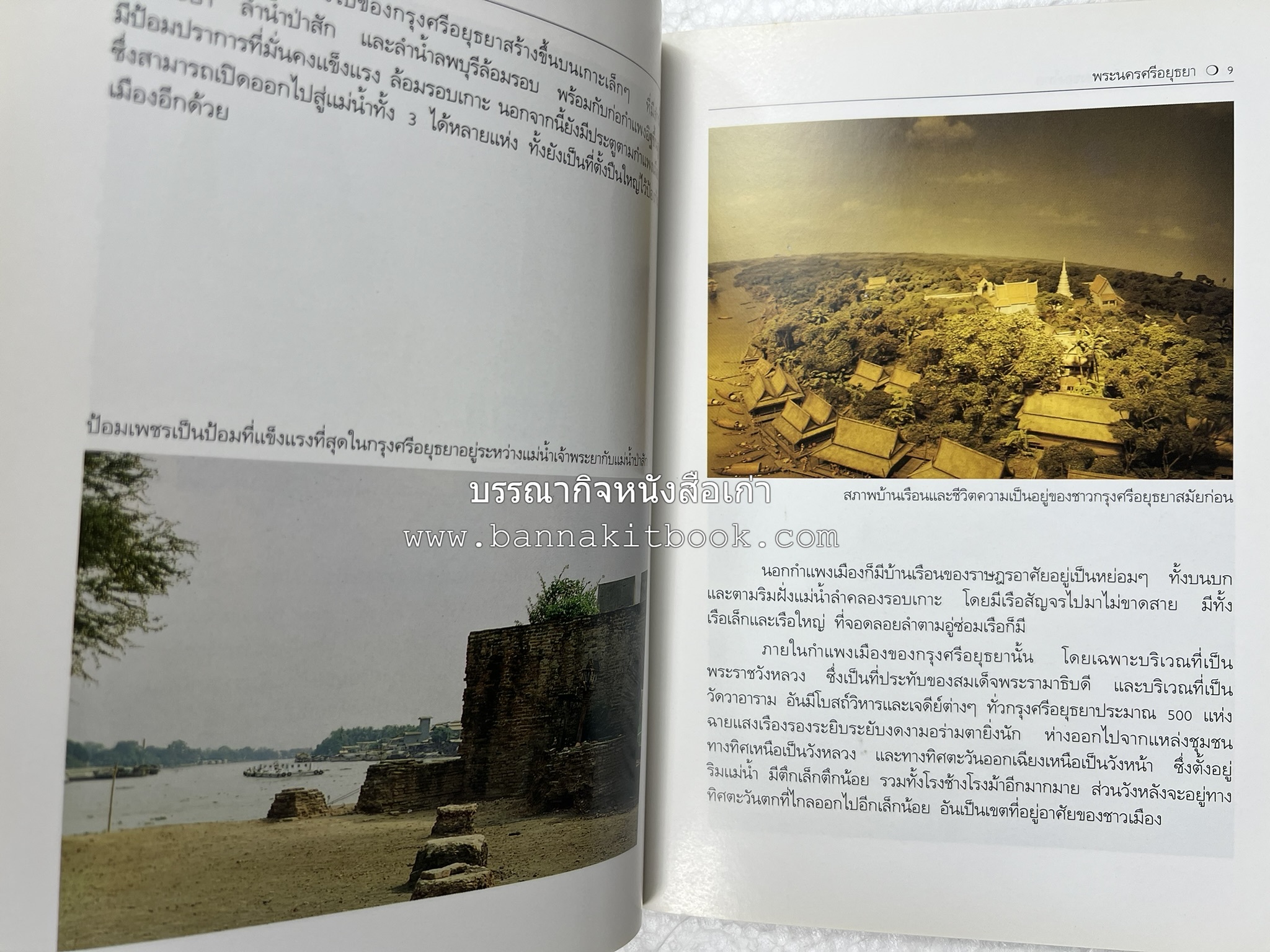 พระนครศรีอยุธยา สารคดีชุดถิ่นทองของไทย โดย : สมัย สุทธิธรรม.