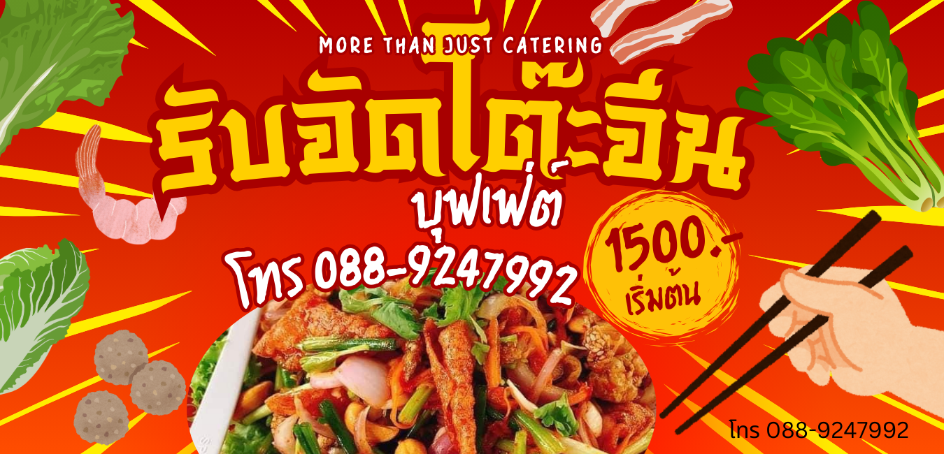 จัดเลี้ยงนอกสถานที่