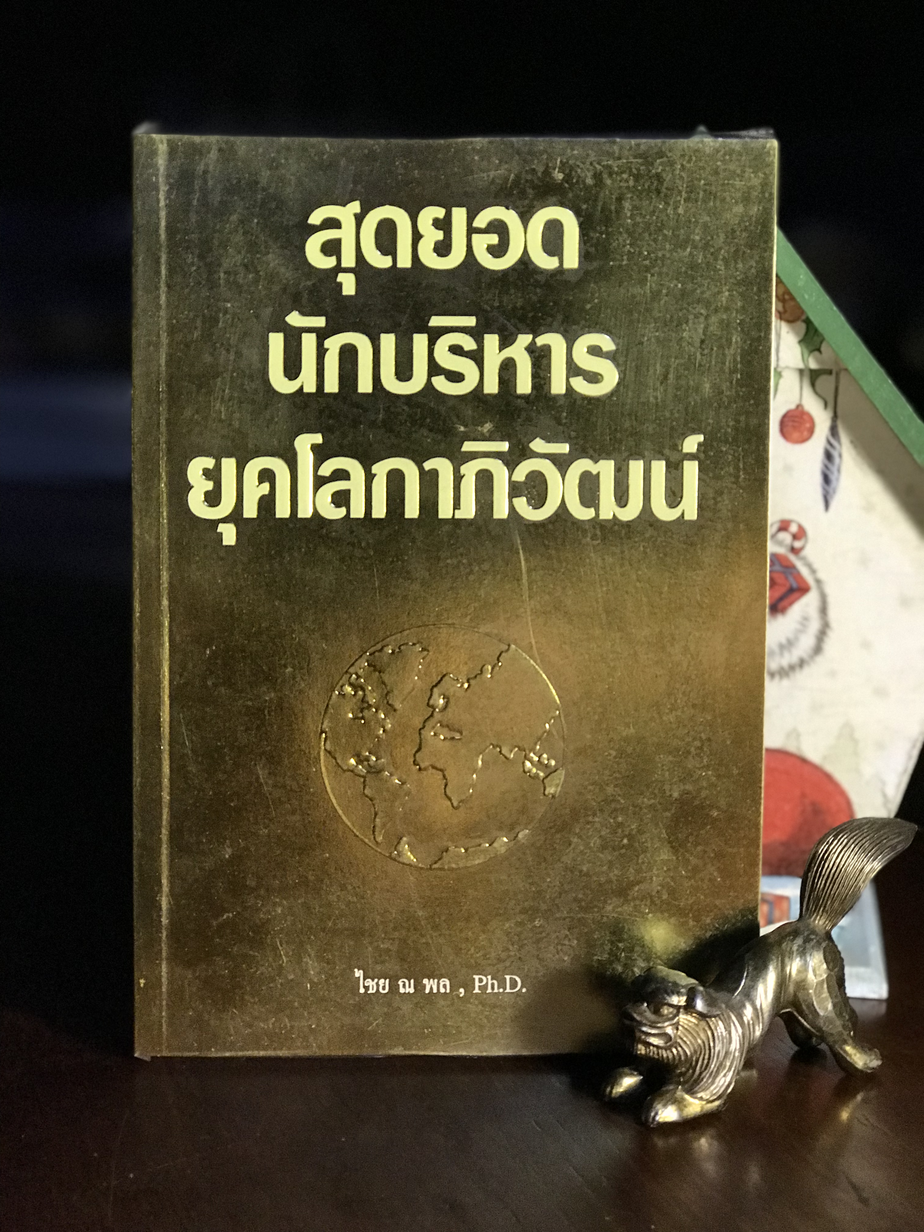 สุดยอดนักบริหารยุคโลกาภิวัฒน์ ผู้เขียน ไชย ณ พล | WA4