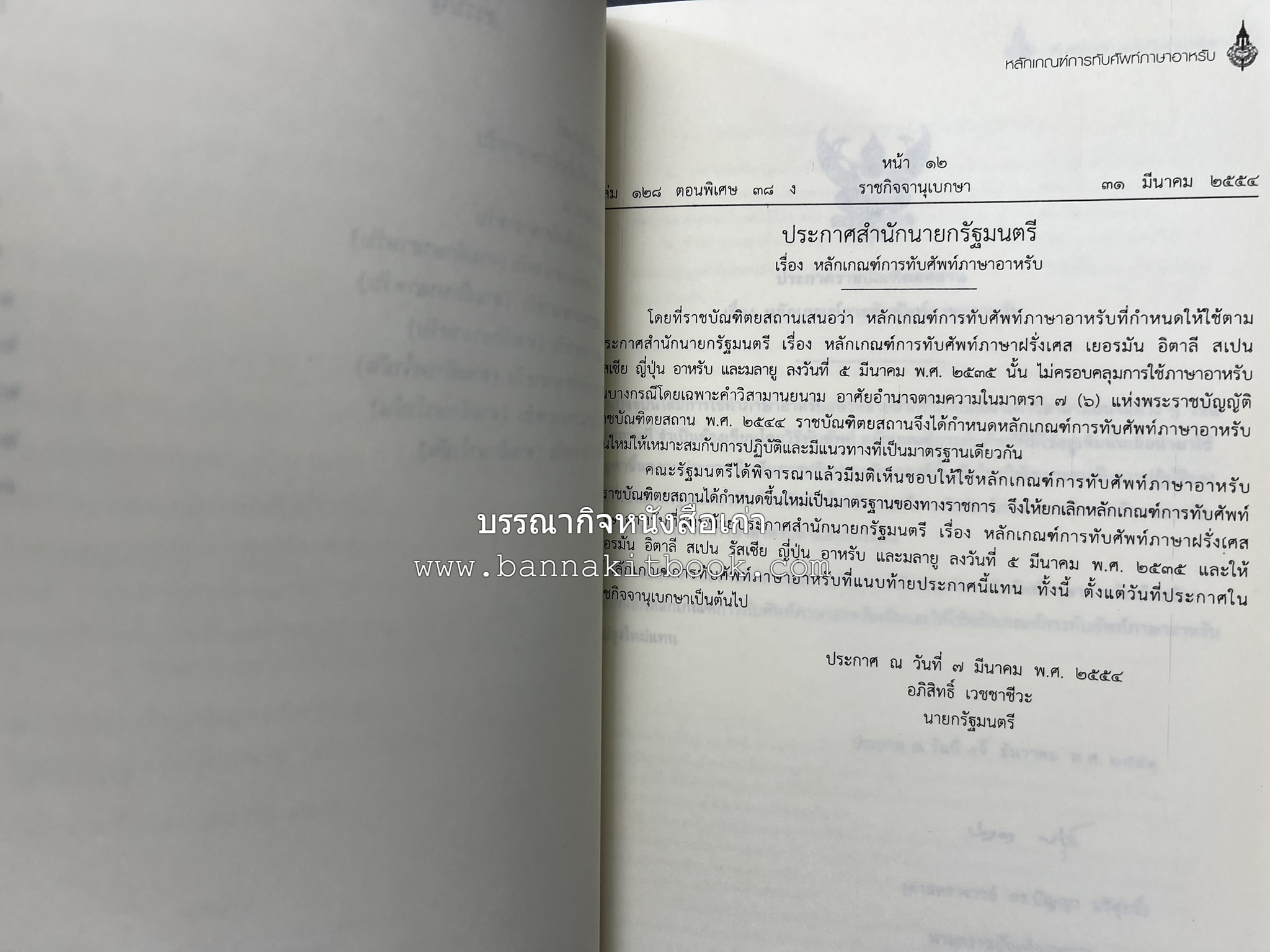 ภาษาอาหรับ : หลักเกณฑ์การทับศัพท์ ฉบับราชบัณฑิตยสถาน โดย : ศาสตราจารย์ ดร.ปัญญา บริสุทธิ์ ราชบัณฑิตยสถาน.