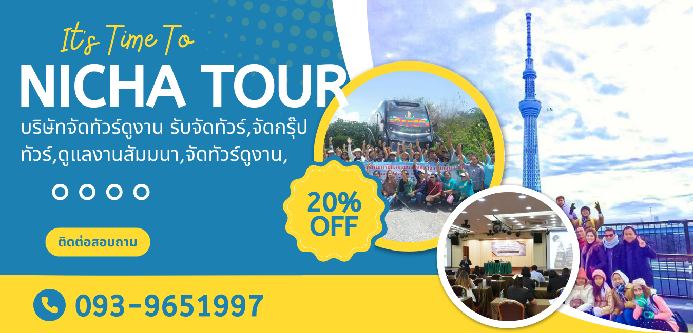 รับจัดทัวร์สัมนา