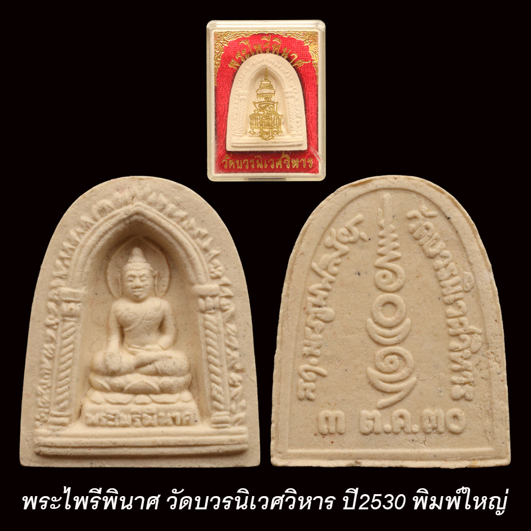 พระไพรีพินาศ วัดบวรนิเวศวิหาร ปี2530 พิมพ์ใหญ่