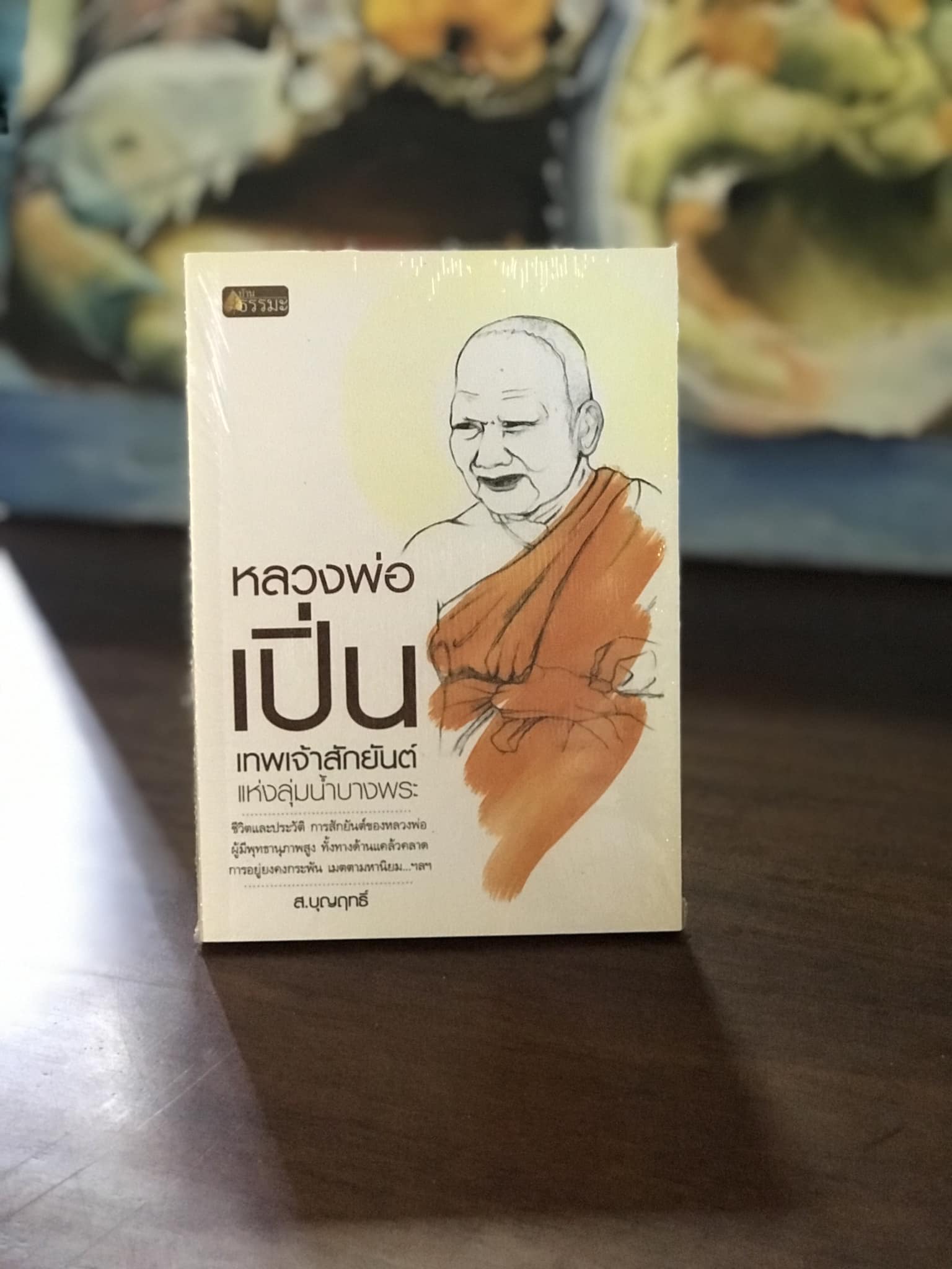 หลวงพ่อเปิ่น เทพเจ้าสักยันต์แห่งลุ่มน้ำบางพระ ผู้เขียน ส.บุญฤทธิ์ สำนักพิมพ์บ้านธรรมะ