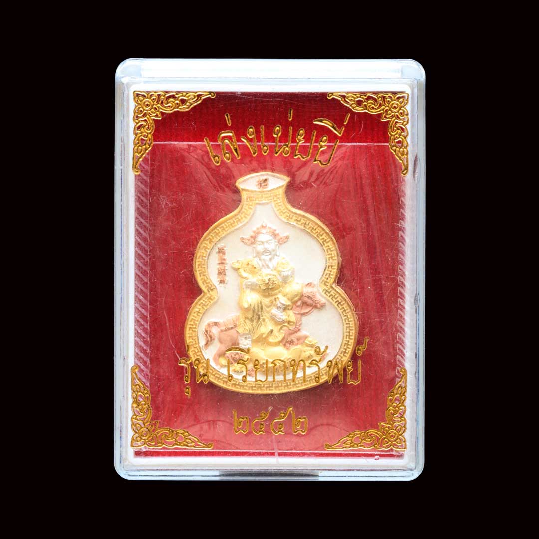 เหรียญน้ำเต้า เรียกทรัพย์ เทพเจ้าไฉ่ซิงเอี้ย วัดเล่งเน่ยยี่ ปี2552 เนื้อสามกษัตริย์