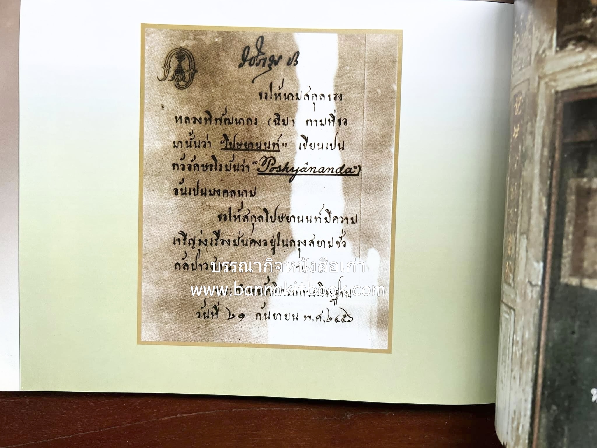 สุสานต้นตระกูลโปษยานนท์-บ้านโปษ์กี่ หนังสืออนุสรณ์ ศาสตราจารย์พิพัฒน์ โปษยานนท์ อดีตอธิบดีกรมสรรพากร และกรมสรรพสามิต.