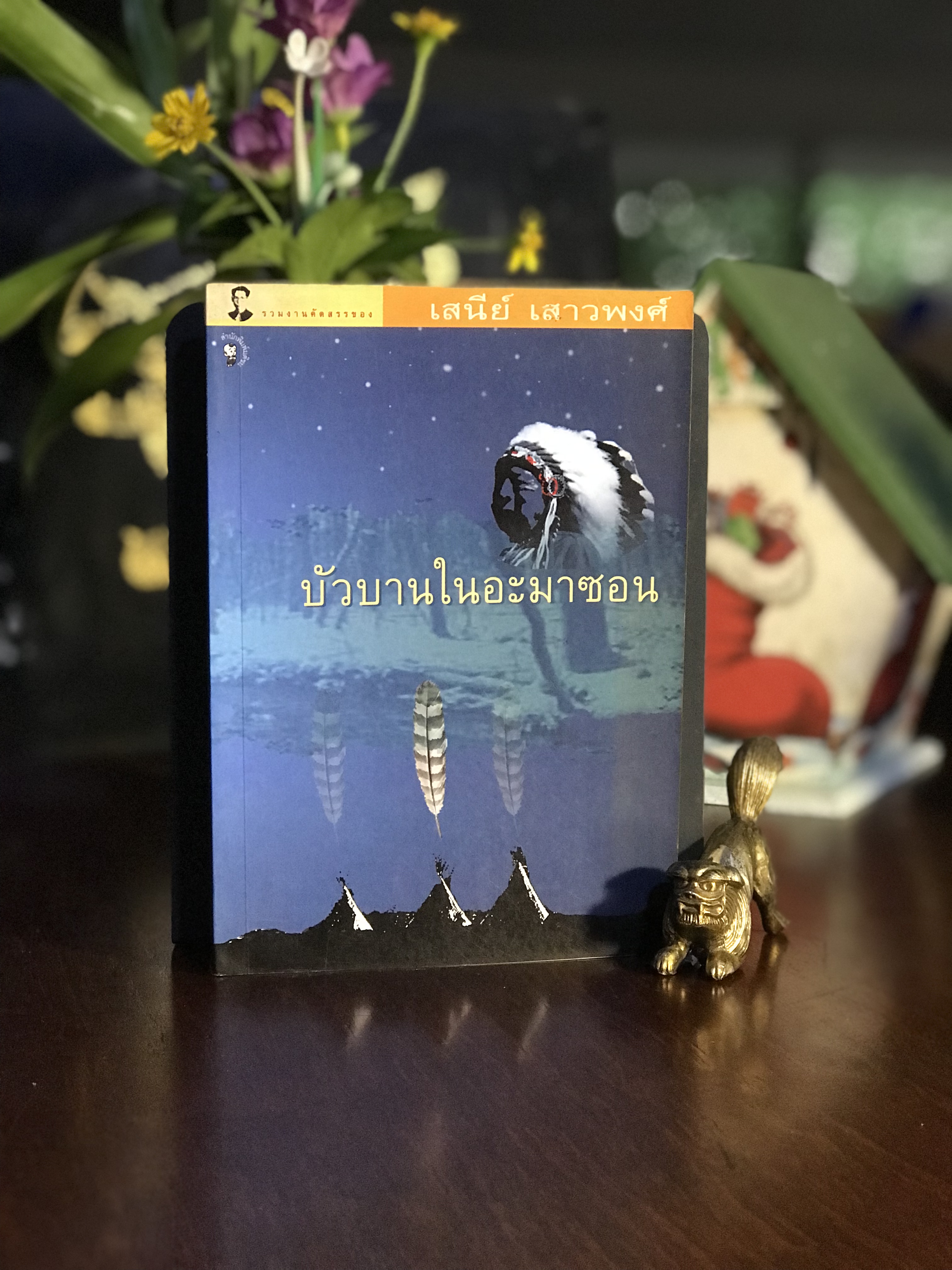 บัวบานในอะมาซอน ผู้เขียน: เสนีย์ เสาวพงศ์ สำนักพิมพ์: ดอกหญ้า | WA7