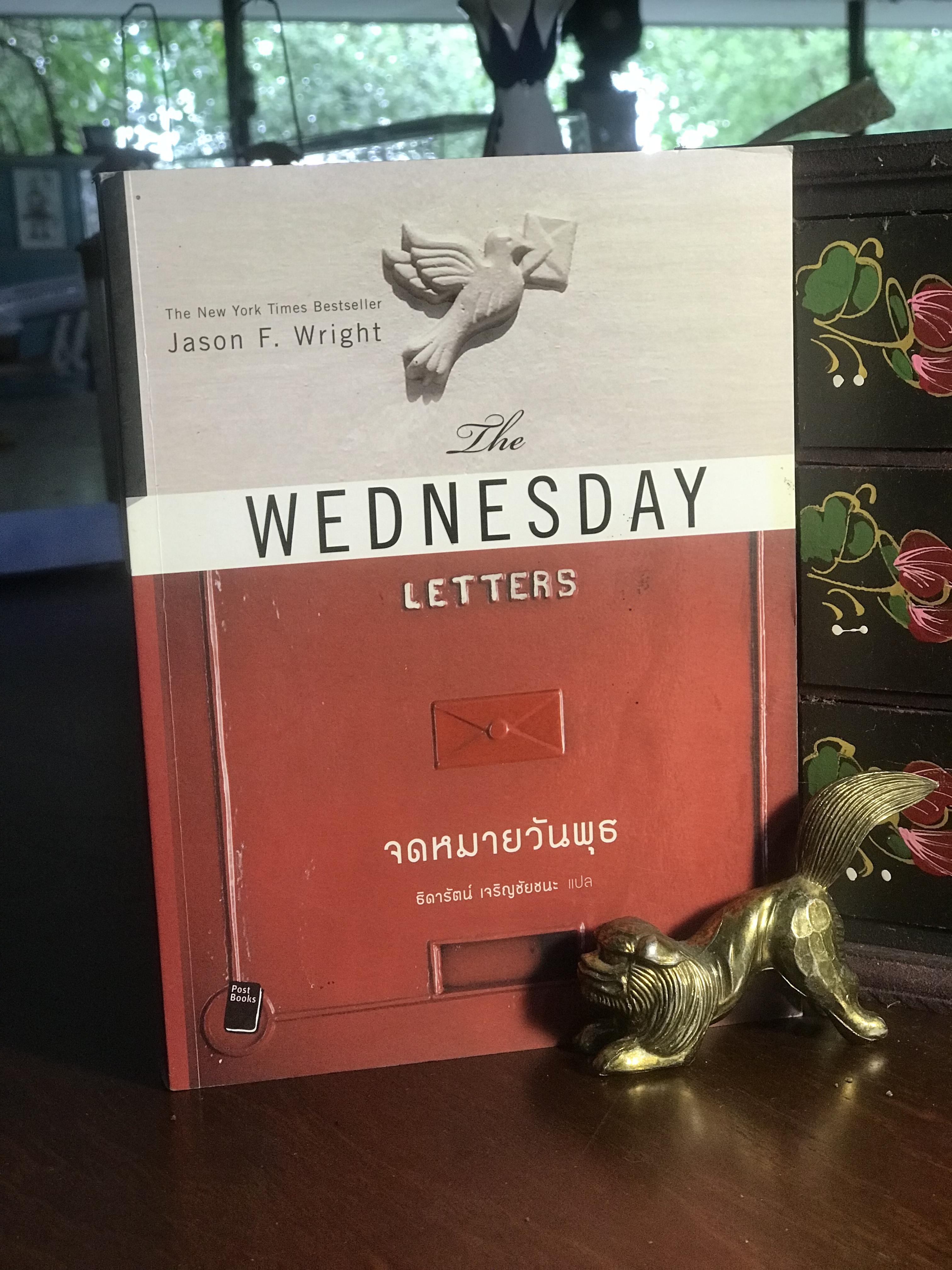 จดหมายวันพุธ ผู้เขียน Jason F. Wright ผู้แปล ธิดารัตน์ เจริญชัยชนะ สำนักพิมพ์โพสต์บุ๊กส์ -RTB1-