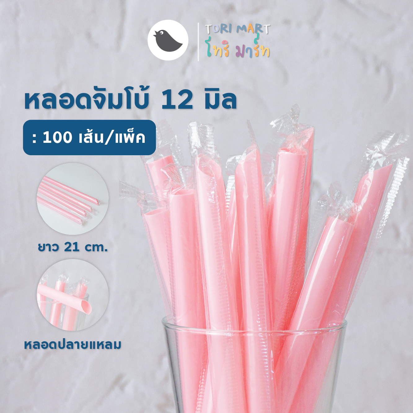 Toripac หลอดชานมไข่มุก ห่อฟิล์ม 12 มม. สีดำ , สีทอง , สีชมพู , สีแดง , สีใส (100เส้น/แพ็ค)