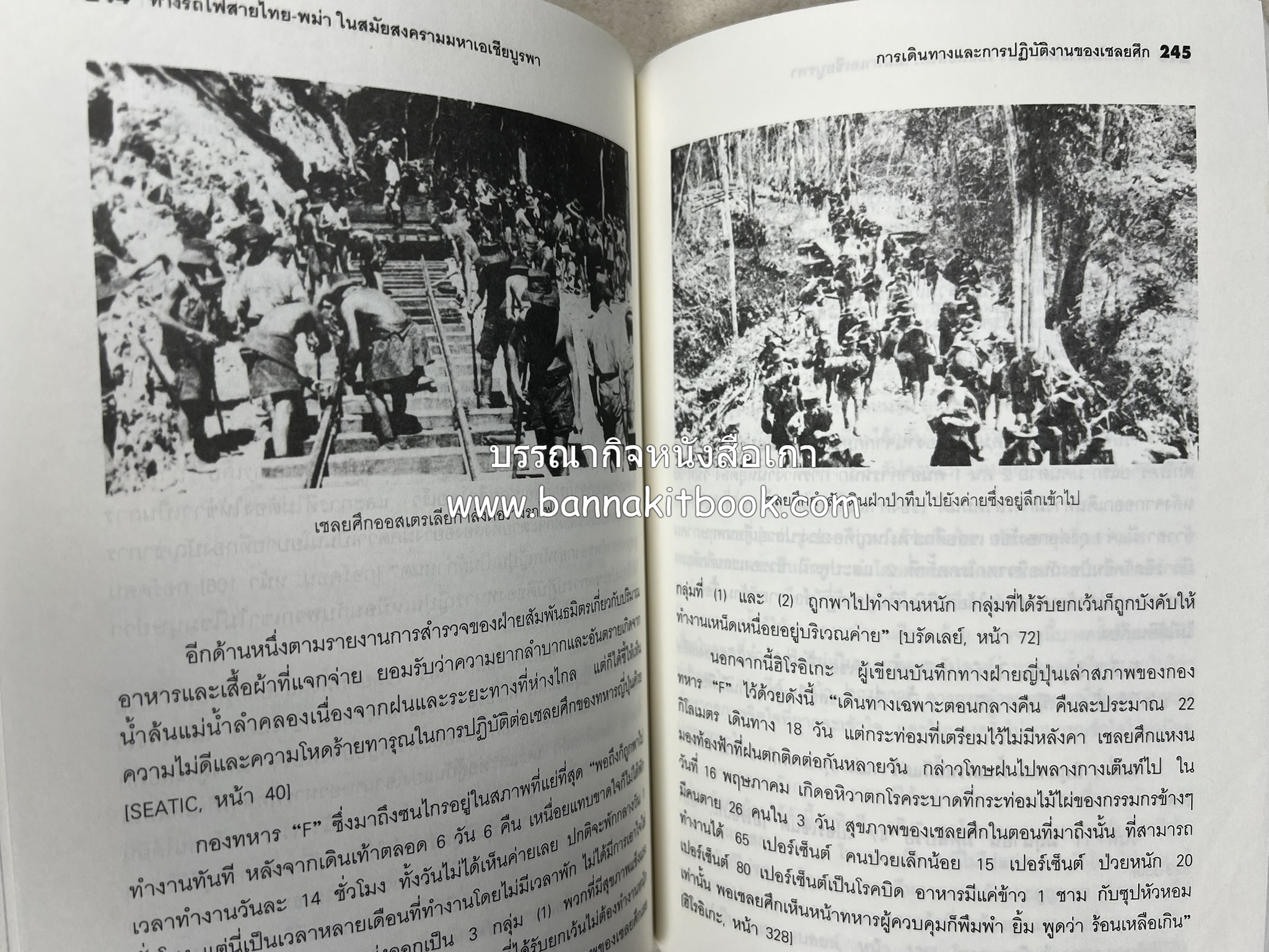 ทางรถไฟสายไทย-พม่า ในสมัยสงครามมหาเอเชียบูรพา โดย : ศาสตราจารย์โยชิกาวา โทชิฮารุ / บรรณาธิการ : สายชล สัตยานุรักษ์.