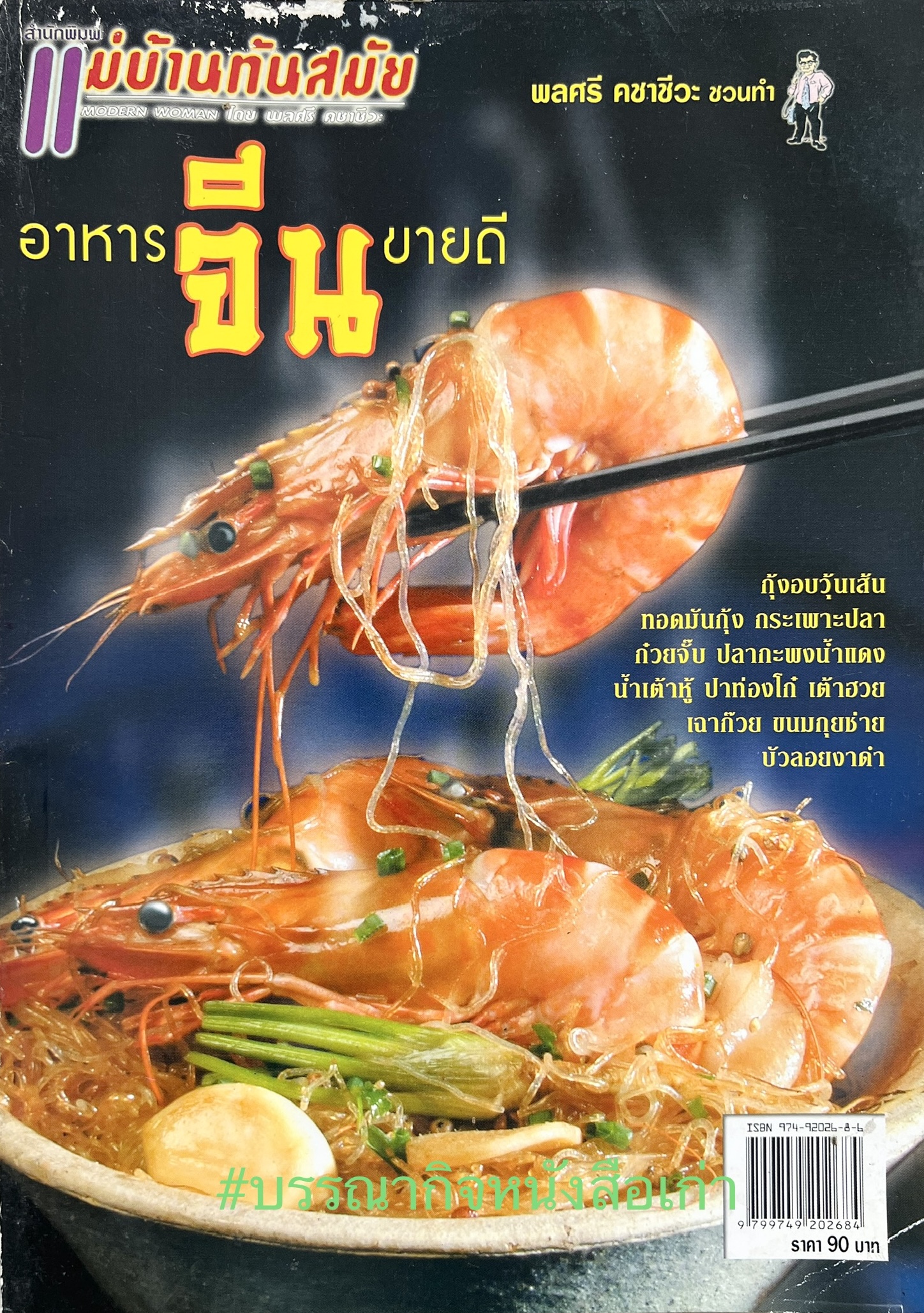 อาหารจีนขายดี โดย : พลศรี คชาชีวะ.