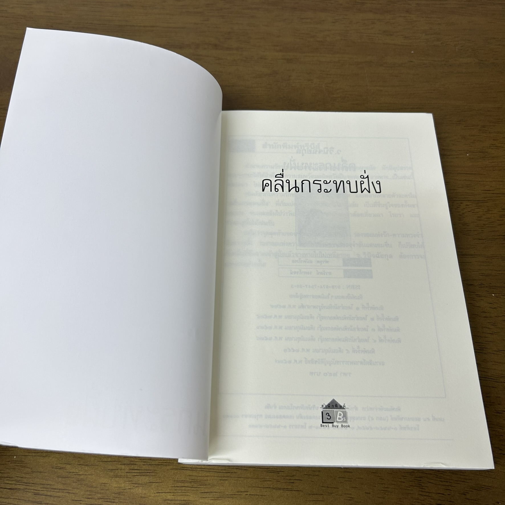 คลื่นกระทบฝั่ง ... ว.วินิจฉัยกุล (มือสอง) นิยาย โรแมนติก เพื่อนดี