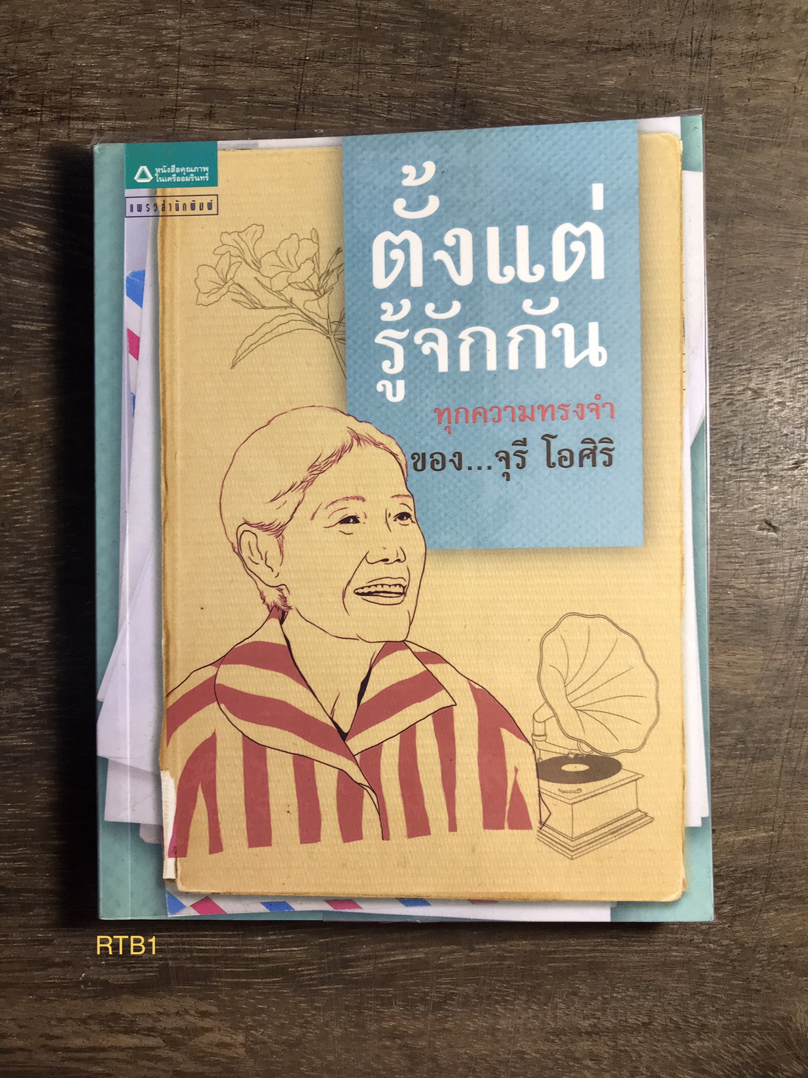 ตั้งแต่รู้จักกัน ทุกความทรงจำของ…จุรี โอศิริ แพวสำนักพิมพ์