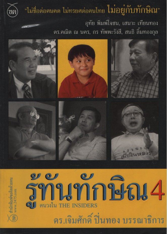 รู้ทันทักษิณ 4 ฅนวงใน The Insiders