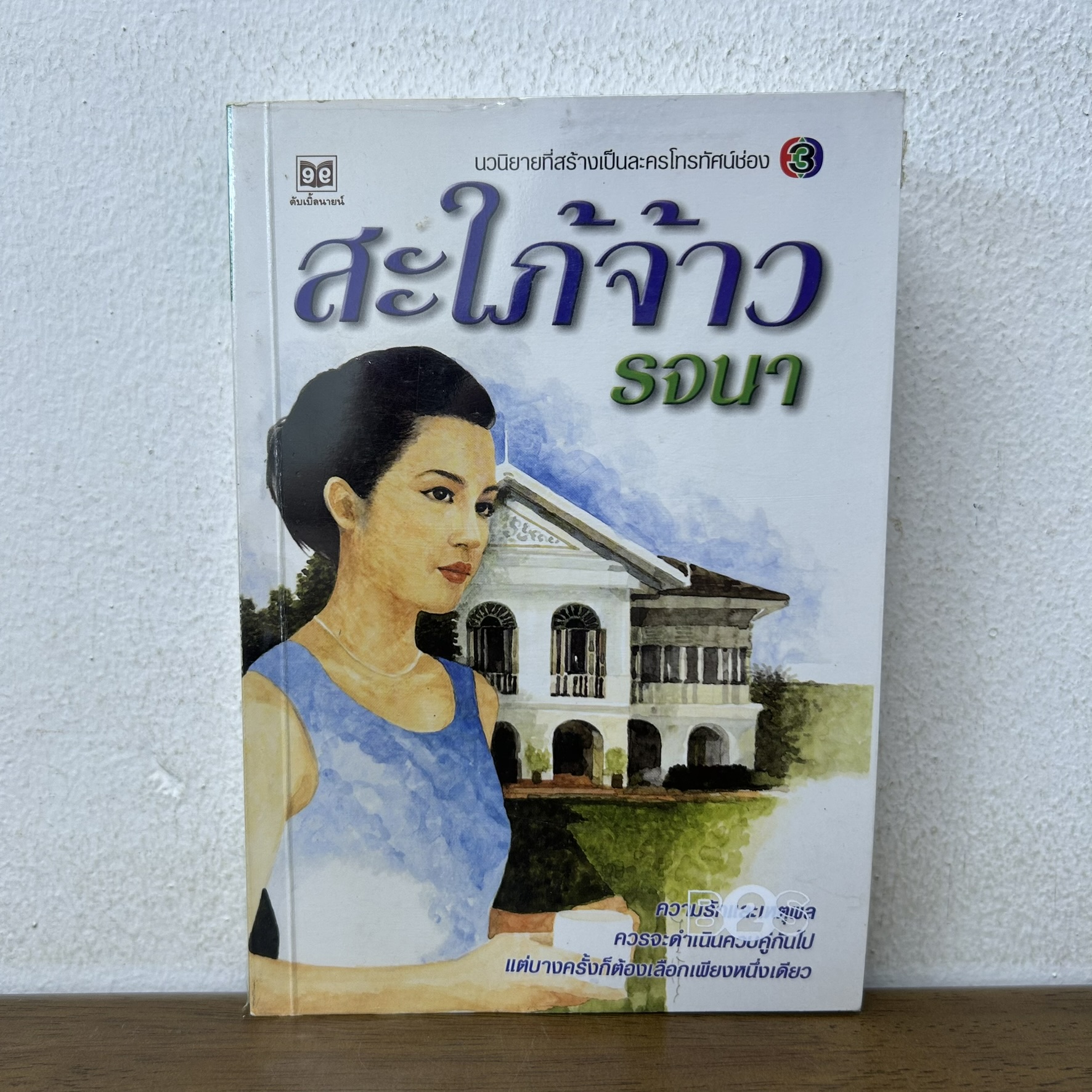 สะใภ้จ้าว ... รจนา (มือสอง) นิยาย นิยายรัก โรแมนติก