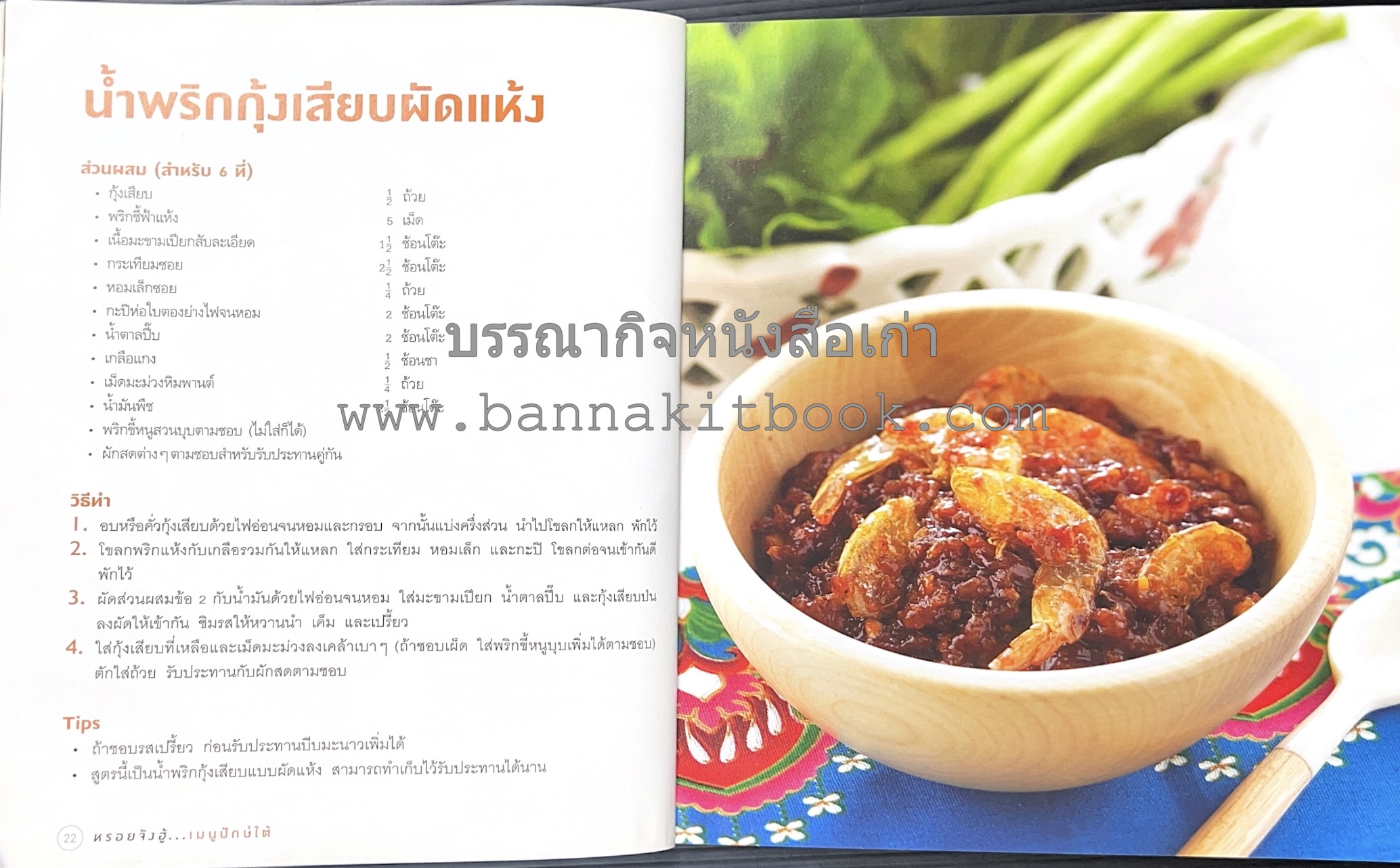 เมนูปักษ์ใต้ หรอยจังฮู้ อาหารใต้ยอดนิยม 50 สูตร โดย ปอ ชุมจันทร์.