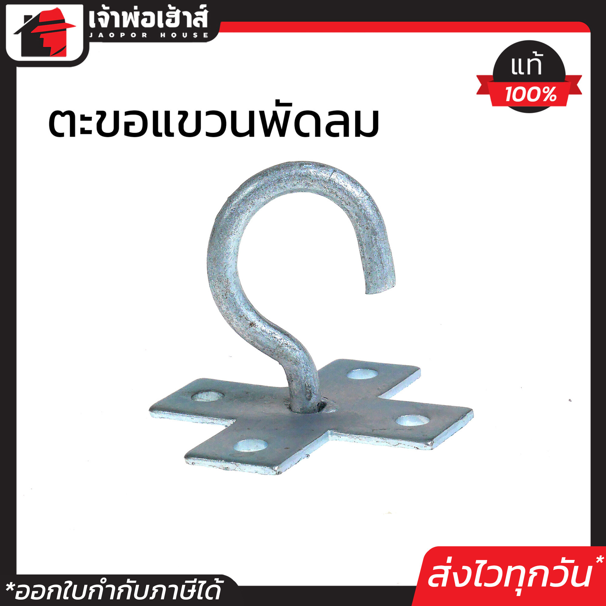 ขอแขวนพัดลม เพดาน แป้นกากบาท เหมาะสำหรับใช้ยึดแขวนพัดลม เหล็กหนา แข็งแรง รับน้ำหนักได้ดี D35-03